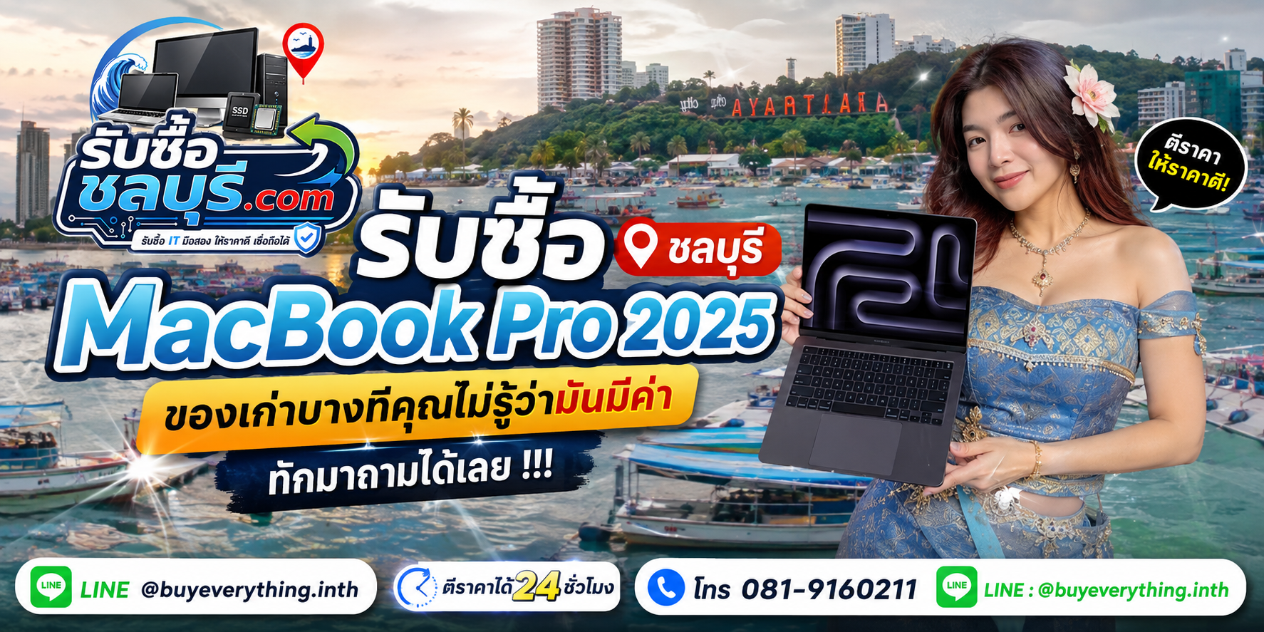 รับซื้อ MacBook Pro 2025 ชลบุรี ติดต่อ LINE @buyeverything.inth โทร 081-9160211