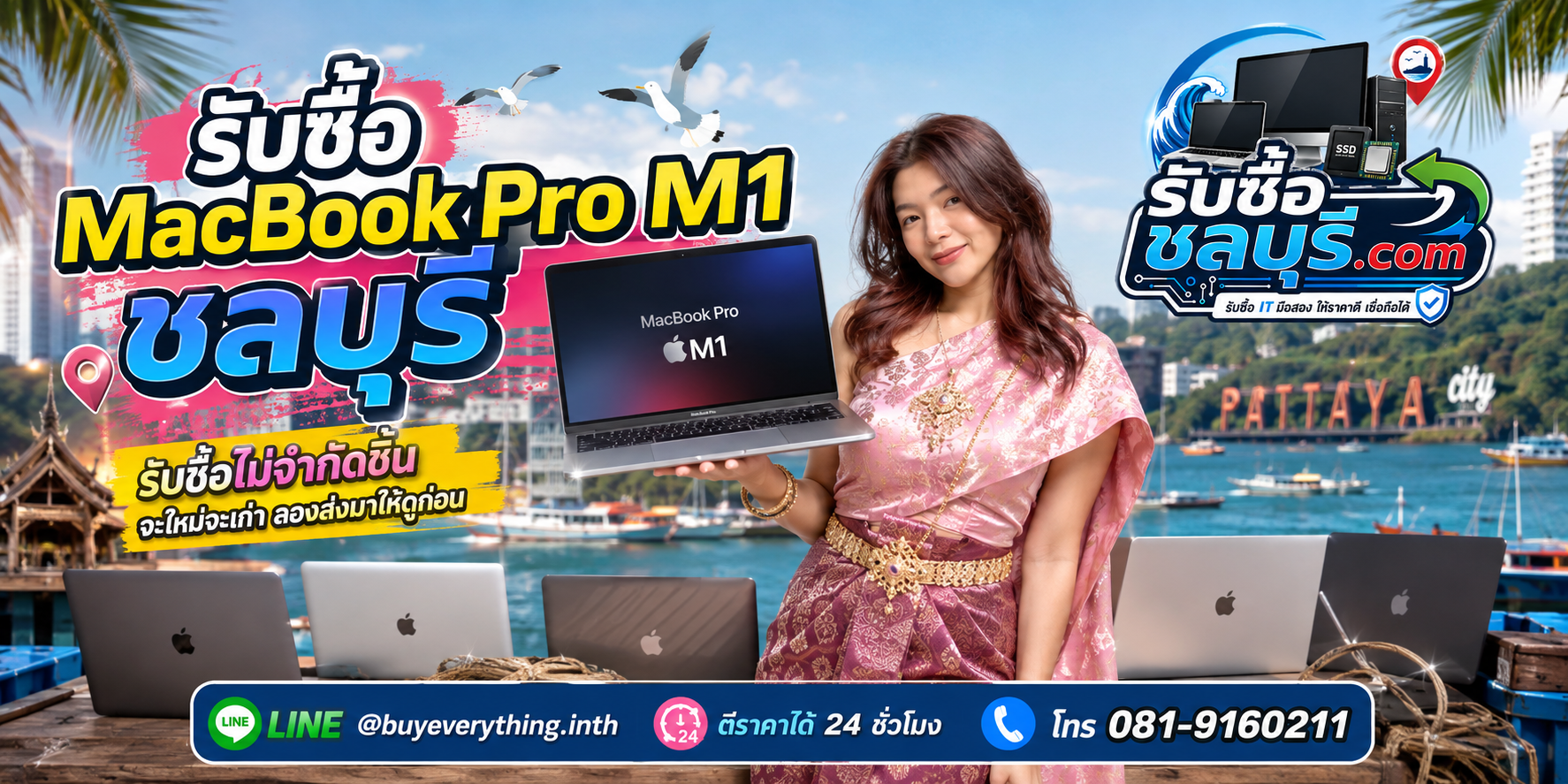 รับซื้อ MacBook Pro M1 ชลบุรี มือสอง เก่า เสีย เปิดไม่ติด รับถึงที่