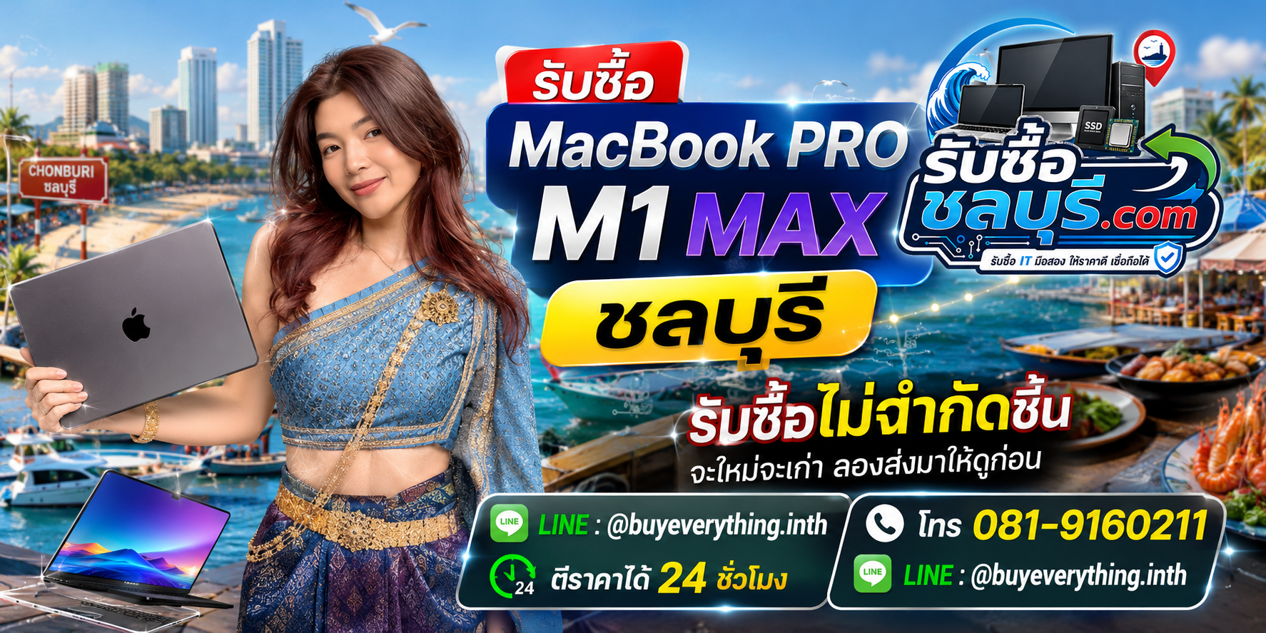 รับซื้อ MacBook Pro M1 Max ชลบุรี เครื่องเก่ายังมีมูลค่าตามสเปกและสภาพ