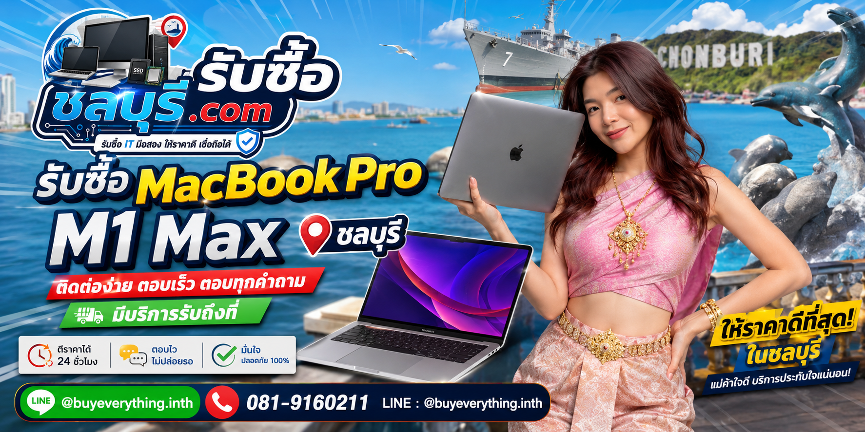 ติดต่อรับซื้อ MacBook Pro M1 Max ชลบุรี LINE @buyeverything.inth โทร 081-9160211