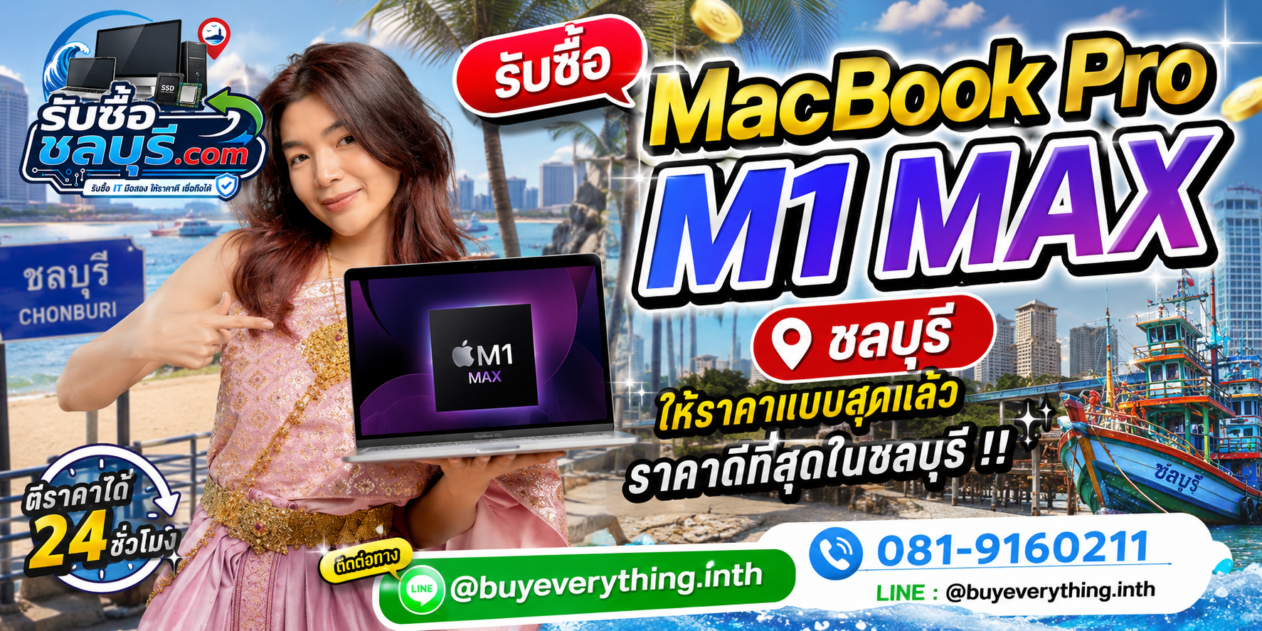 รับซื้อ MacBook Pro M1 Max ชลบุรี รับถึงที่ ให้ราคาดี โทร 081-9160211
