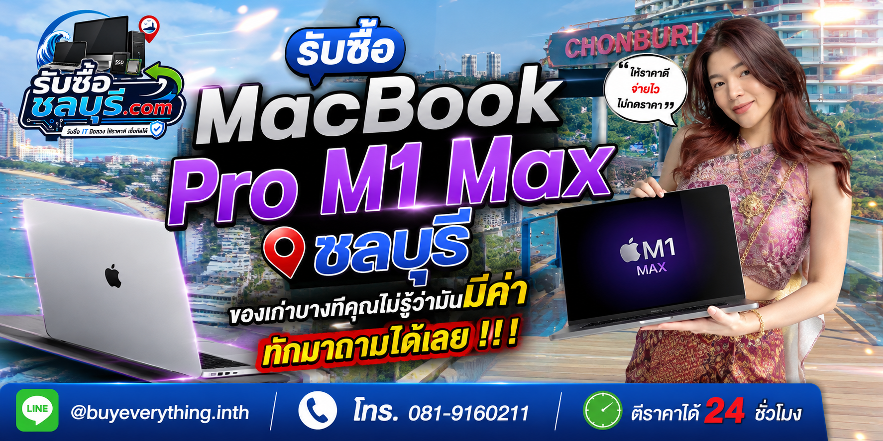 รับซื้อ MacBook Pro M1 Max ชลบุรี ตีราคา 24 ชั่วโมง LINE @buyeverything.inth
