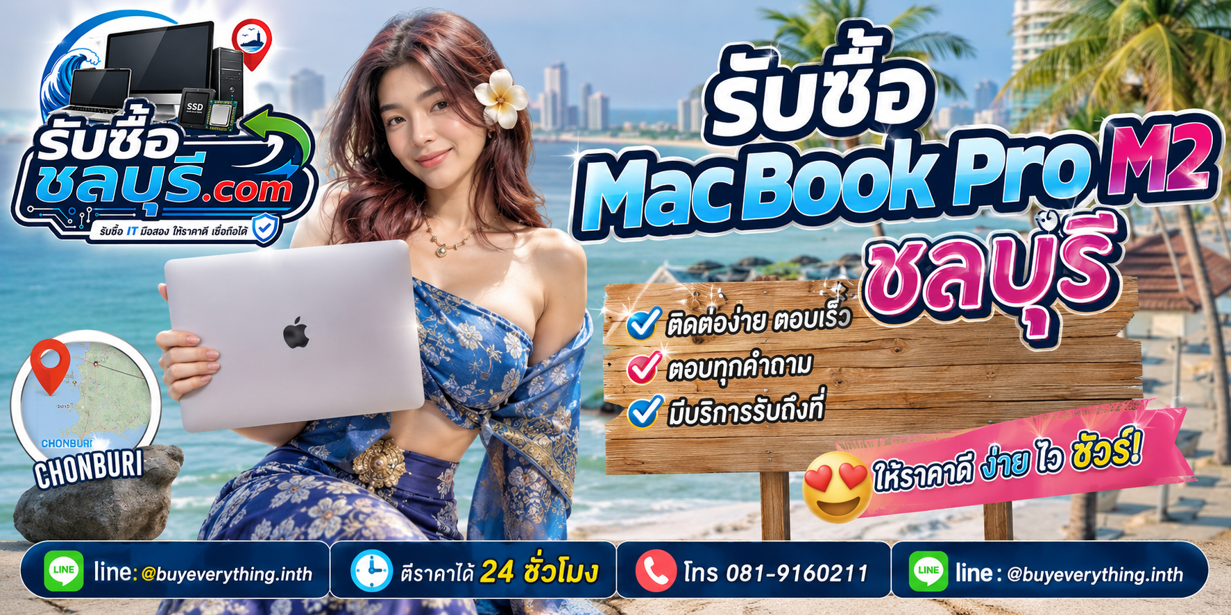ติดต่อรับซื้อ MacBook Pro M2 ชลบุรี LINE @buyeverything.inth โทร 081-9160211