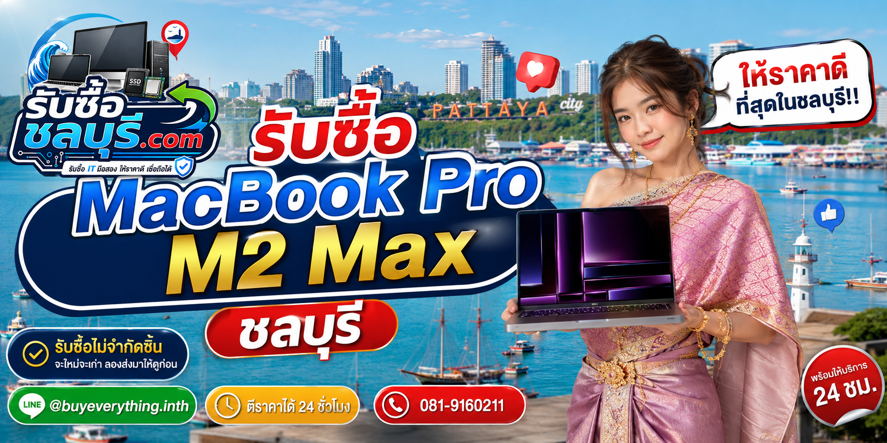 รับซื้อ MacBook Pro M2 Max ชลบุรี เครื่องเก่าและเครื่องมีตำหนิยังประเมินได้