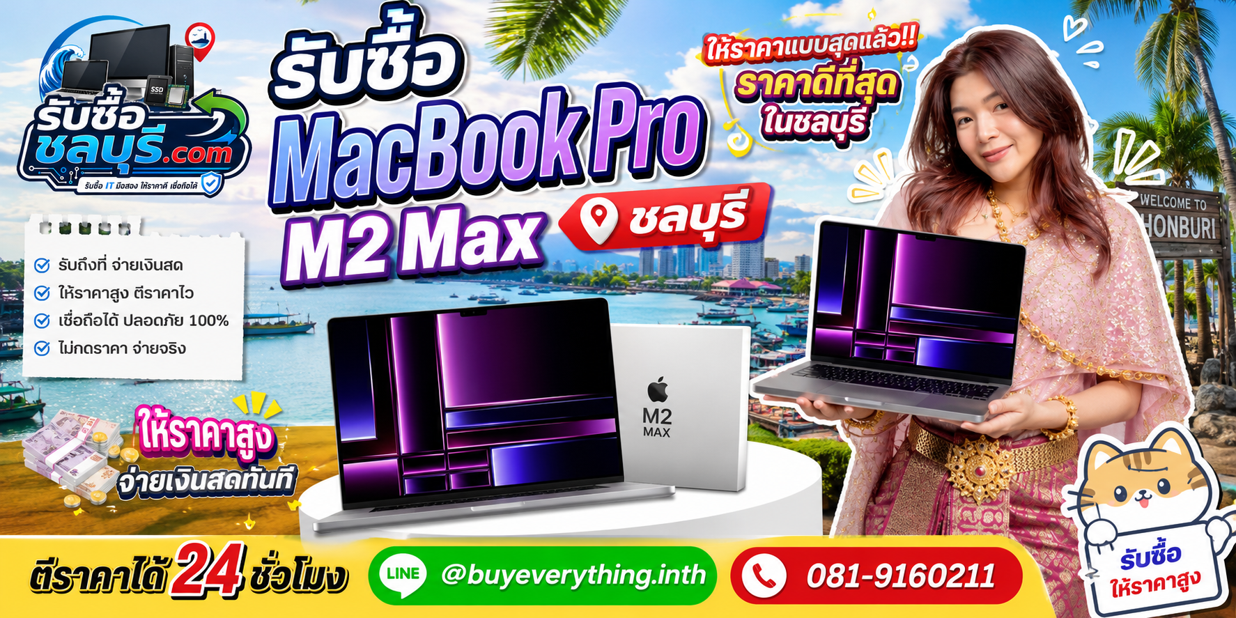 รับซื้อ MacBook Pro M2 Max ชลบุรี รับถึงที่ ตีราคาได้ 24 ชั่วโมง โทร 081-9160211