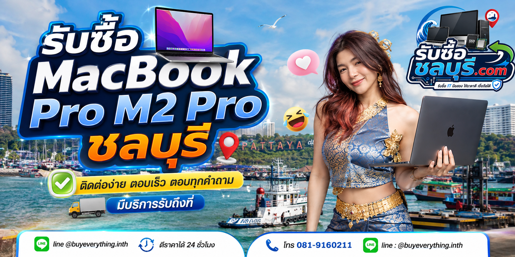 ติดต่อรับซื้อ MacBook Pro M2 Pro ชลบุรี LINE @buyeverything.inth โทร 081-9160211