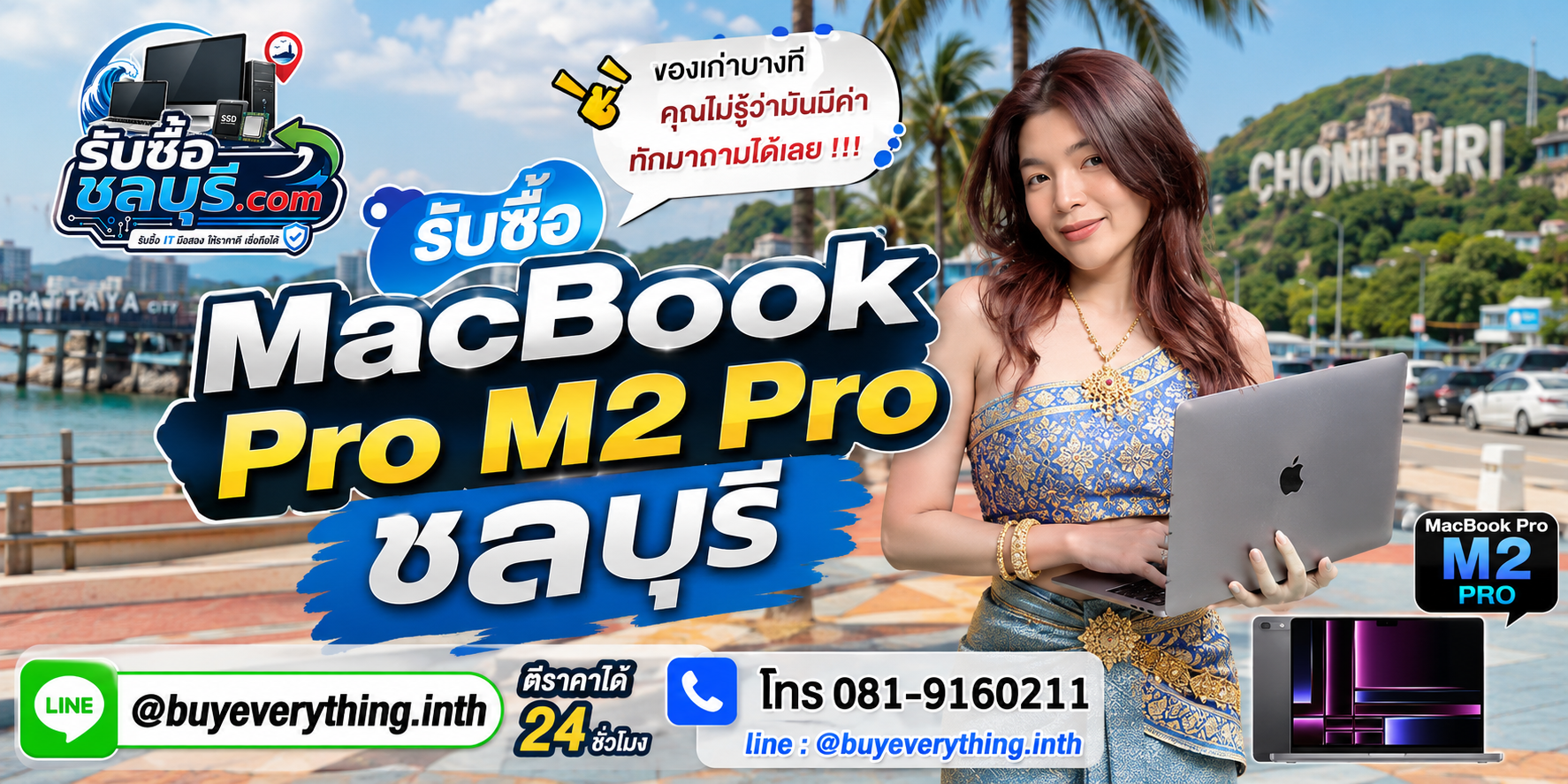 รับซื้อ MacBook Pro M2 Pro ชลบุรี ให้ราคาดี ตีราคา 24 ชั่วโมง