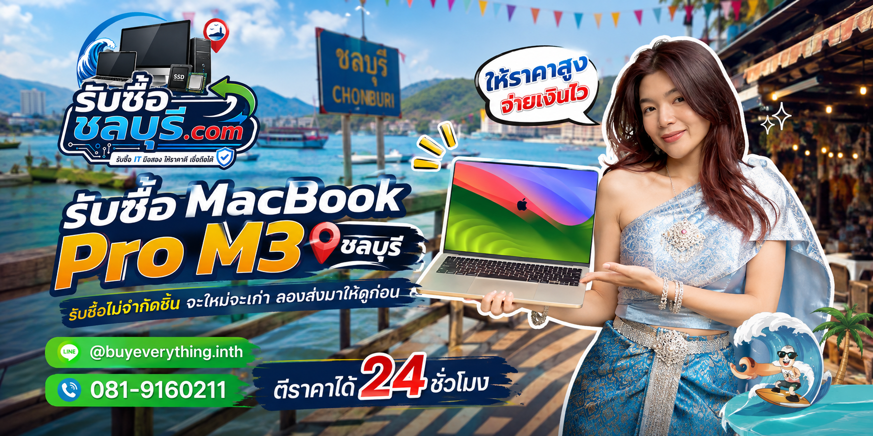 รับซื้อ MacBook Pro M3 ชลบุรี เครื่องเก่าและเครื่องมีตำหนิยังประเมินได้