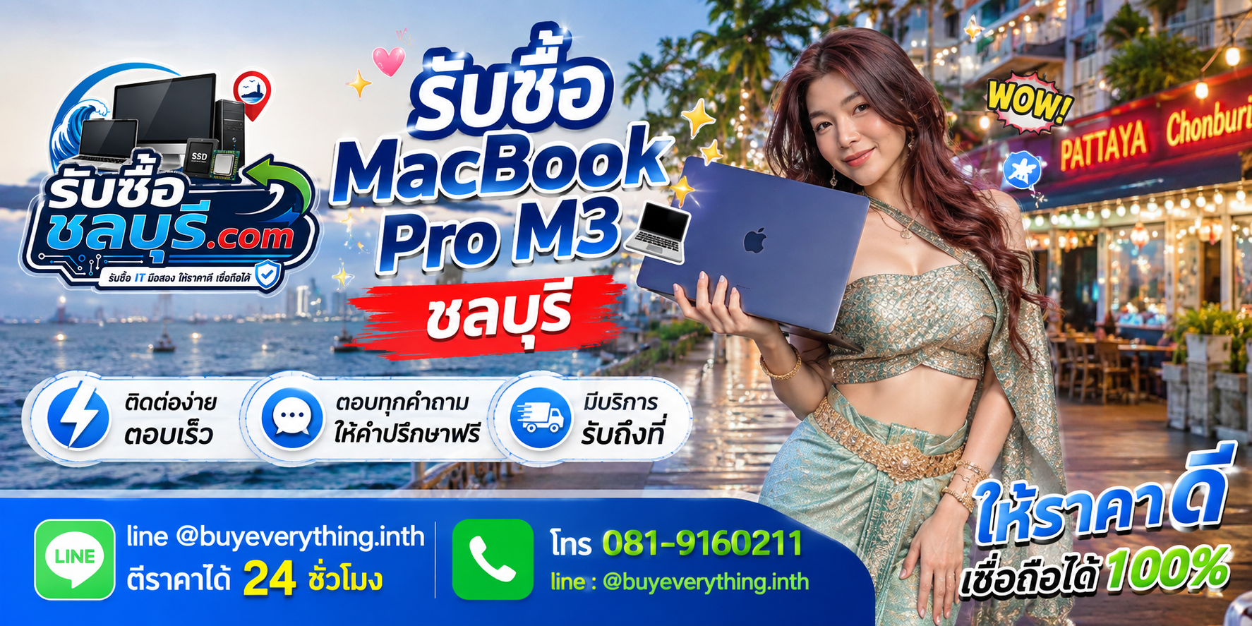 ติดต่อรับซื้อ MacBook Pro M3 ชลบุรี LINE @buyeverything.inth โทร 081-9160211