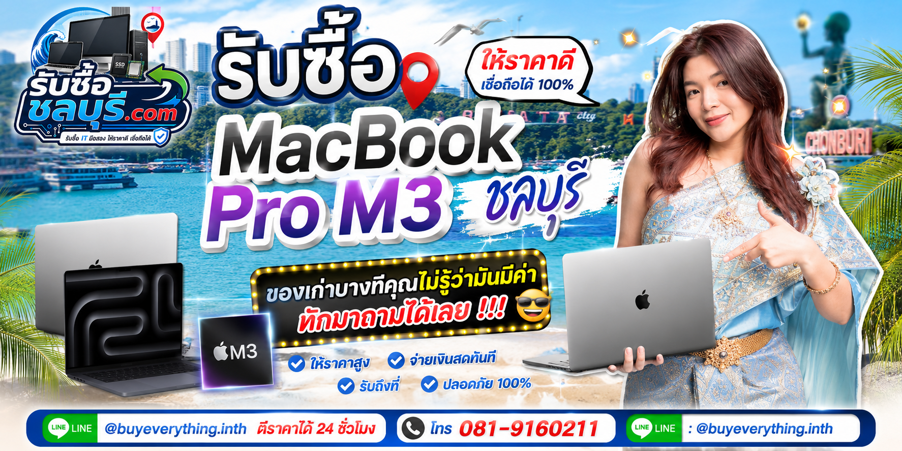 รับซื้อ MacBook Pro M3 ชลบุรี ให้ราคาดี ตีราคา 24 ชั่วโมง