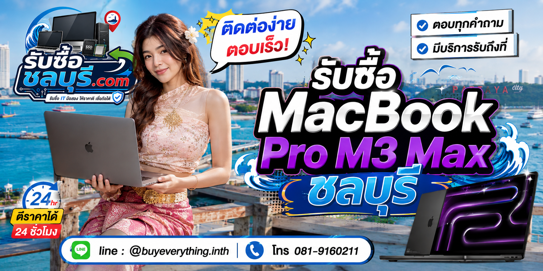 ติดต่อรับซื้อ MacBook Pro M3 Max ชลบุรี LINE @buyeverything.inth โทร 081-9160211