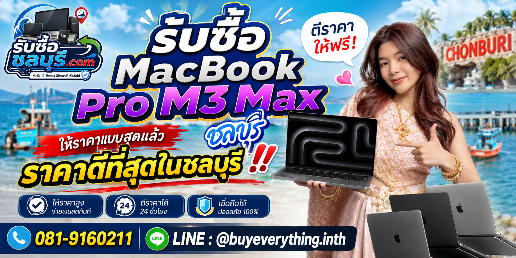 รับซื้อ MacBook Pro M3 Max ชลบุรี ติดต่อสะดวก รับถึงที่ โทร 081-9160211