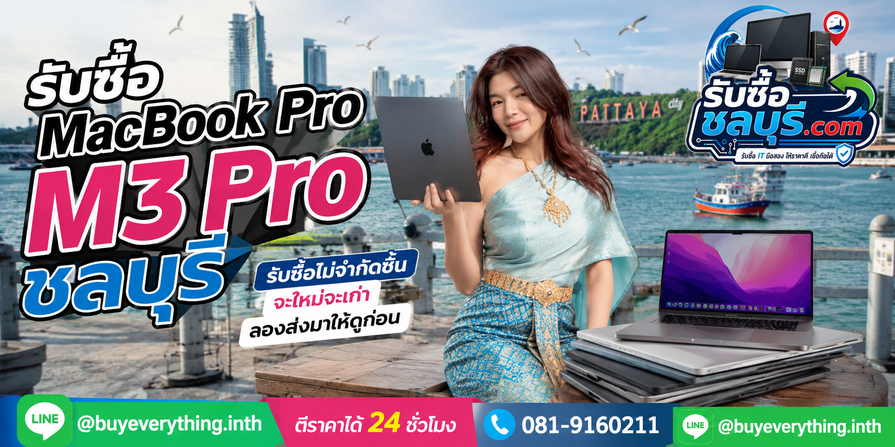 รับซื้อ MacBook Pro M3 Pro ชลบุรี ของเก่าหรือเครื่องมีตำหนิยังประเมินได้