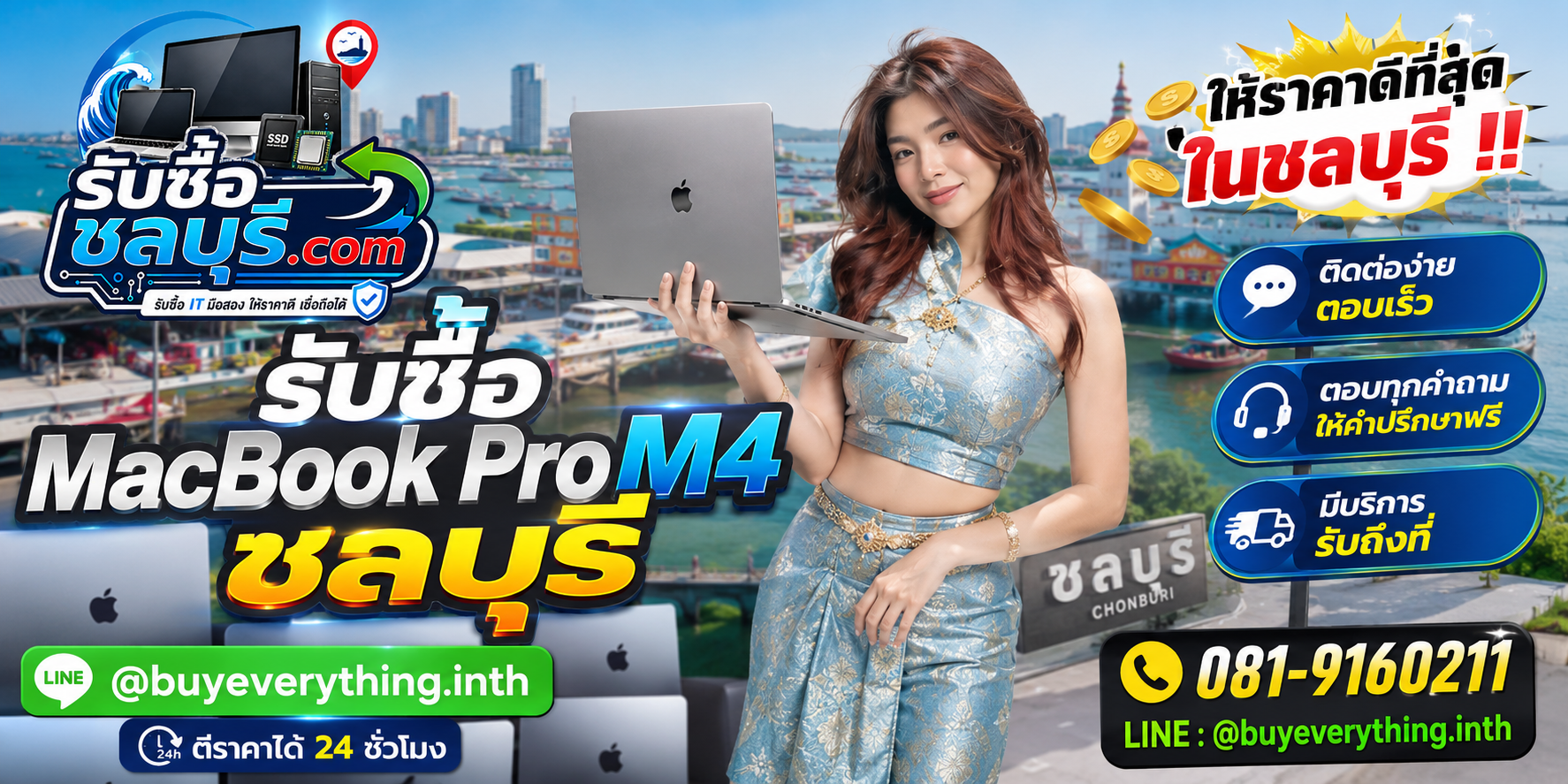 รับซื้อ MacBook Pro M4 ชลบุรี ติดต่อ LINE @buyeverything.inth โทร 081-9160211