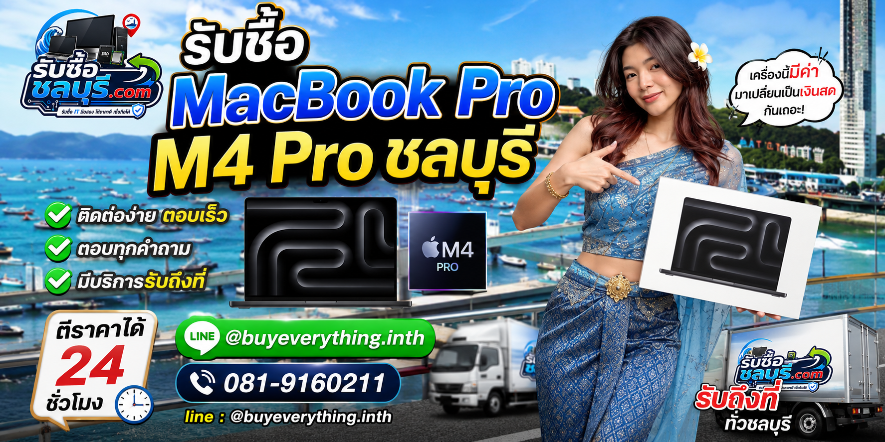 รับซื้อ MacBook Pro M4 Pro ชลบุรี LINE @buyeverything.inth โทร 081-9160211