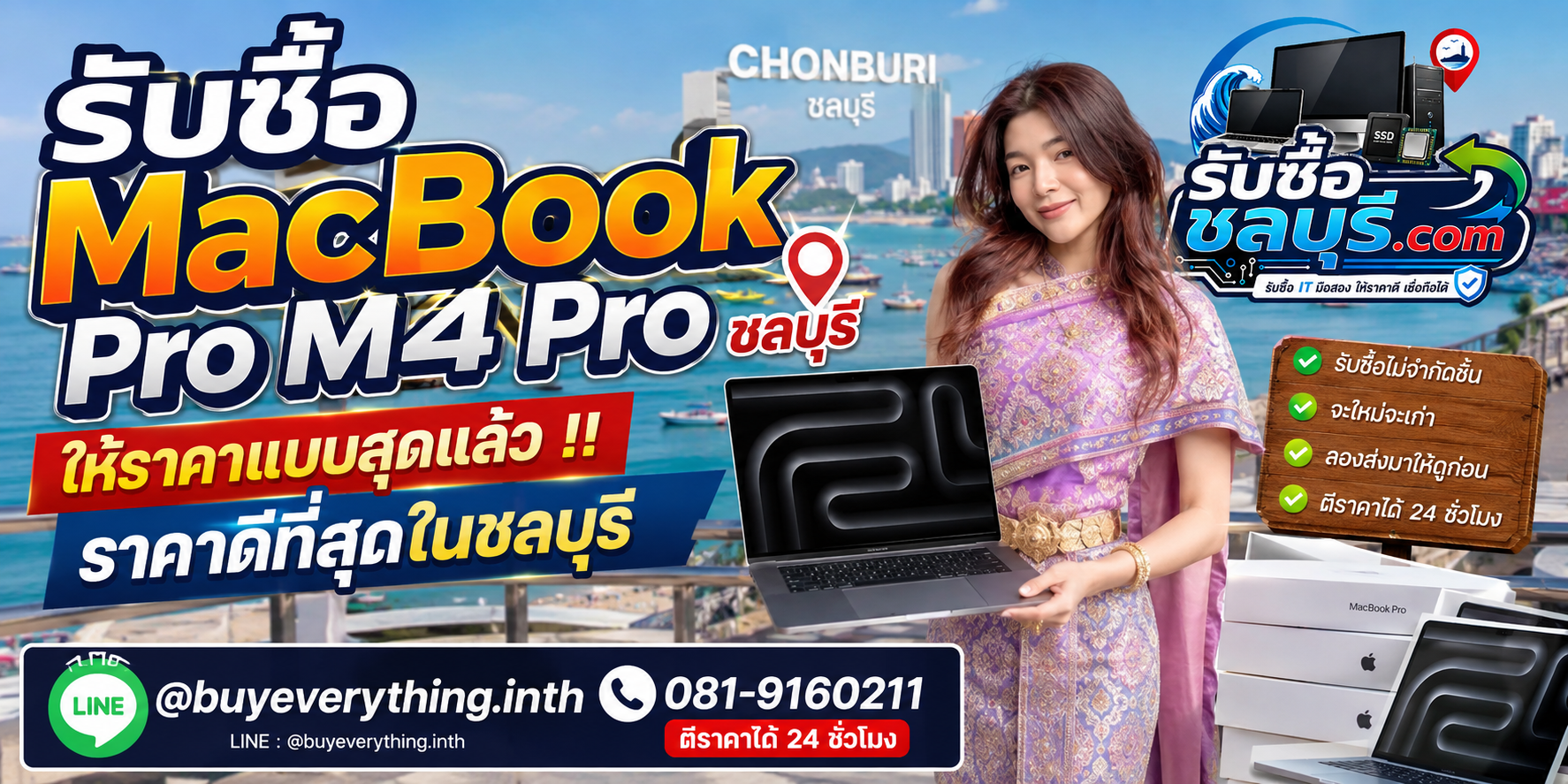 รับซื้อ MacBook Pro M4 Pro ชลบุรี ให้ราคาดี รับซื้อไม่จำกัดชิ้น
