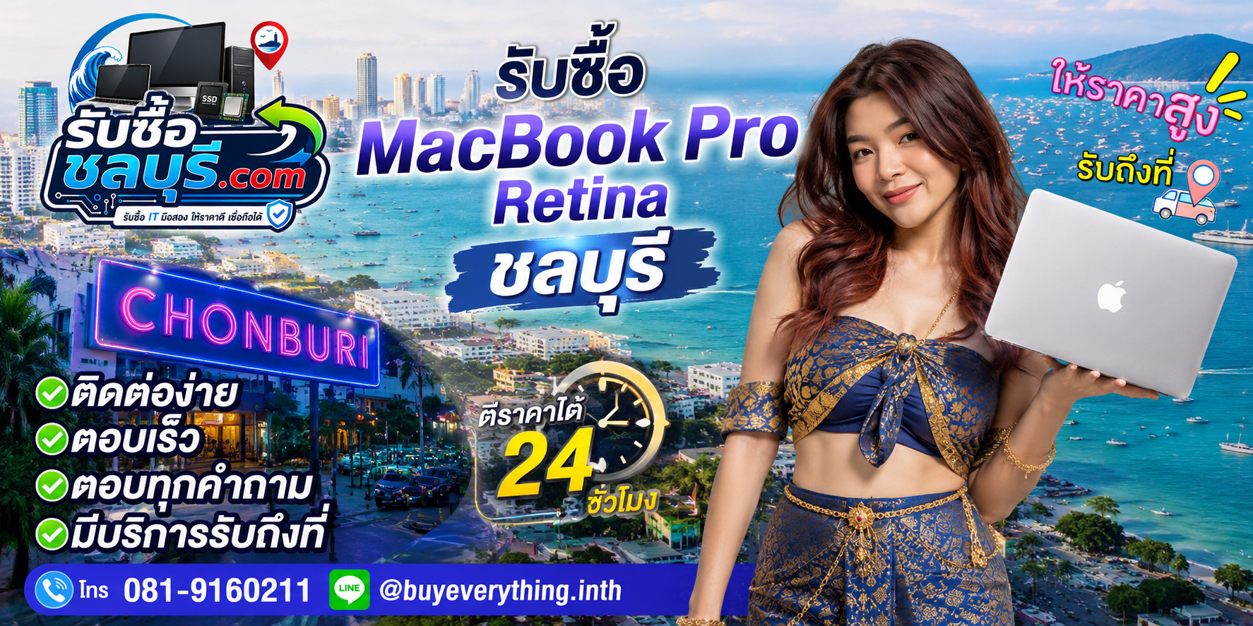 ติดต่อรับซื้อ MacBook Pro Retina ชลบุรี LINE @buyeverything.inth โทร 081-9160211