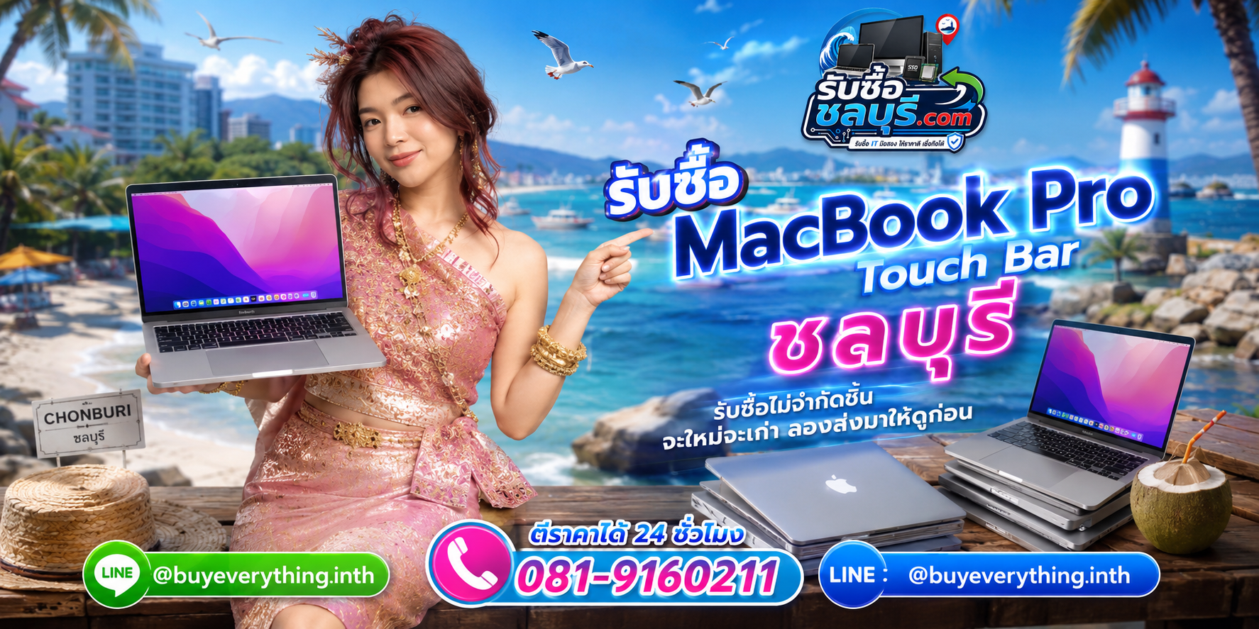 รับซื้อ MacBook Pro Touch Bar ชลบุรี มือสอง เก่า เสีย เปิดไม่ติด Touch Bar เสีย ยังประเมินมูลค่าได้