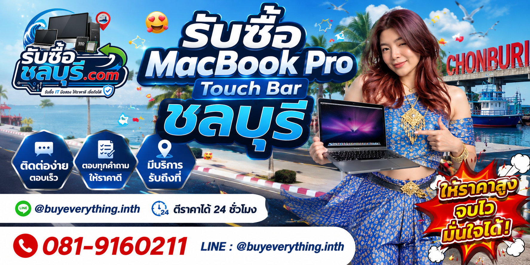 ติดต่อรับซื้อ MacBook Pro Touch Bar ชลบุรี LINE @buyeverything.inth โทร 081-9160211