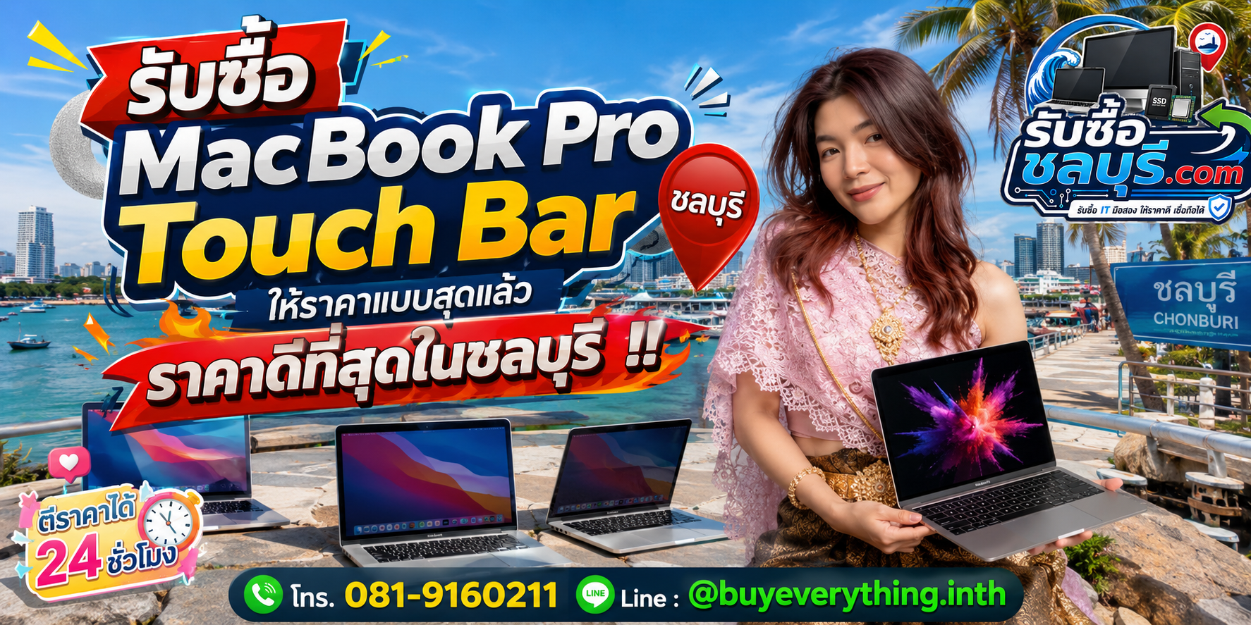 รับซื้อ MacBook Pro Touch Bar ชลบุรี มือสอง เก่า เสีย เปิดไม่ติด รับถึงที่ โทร 081-9160211