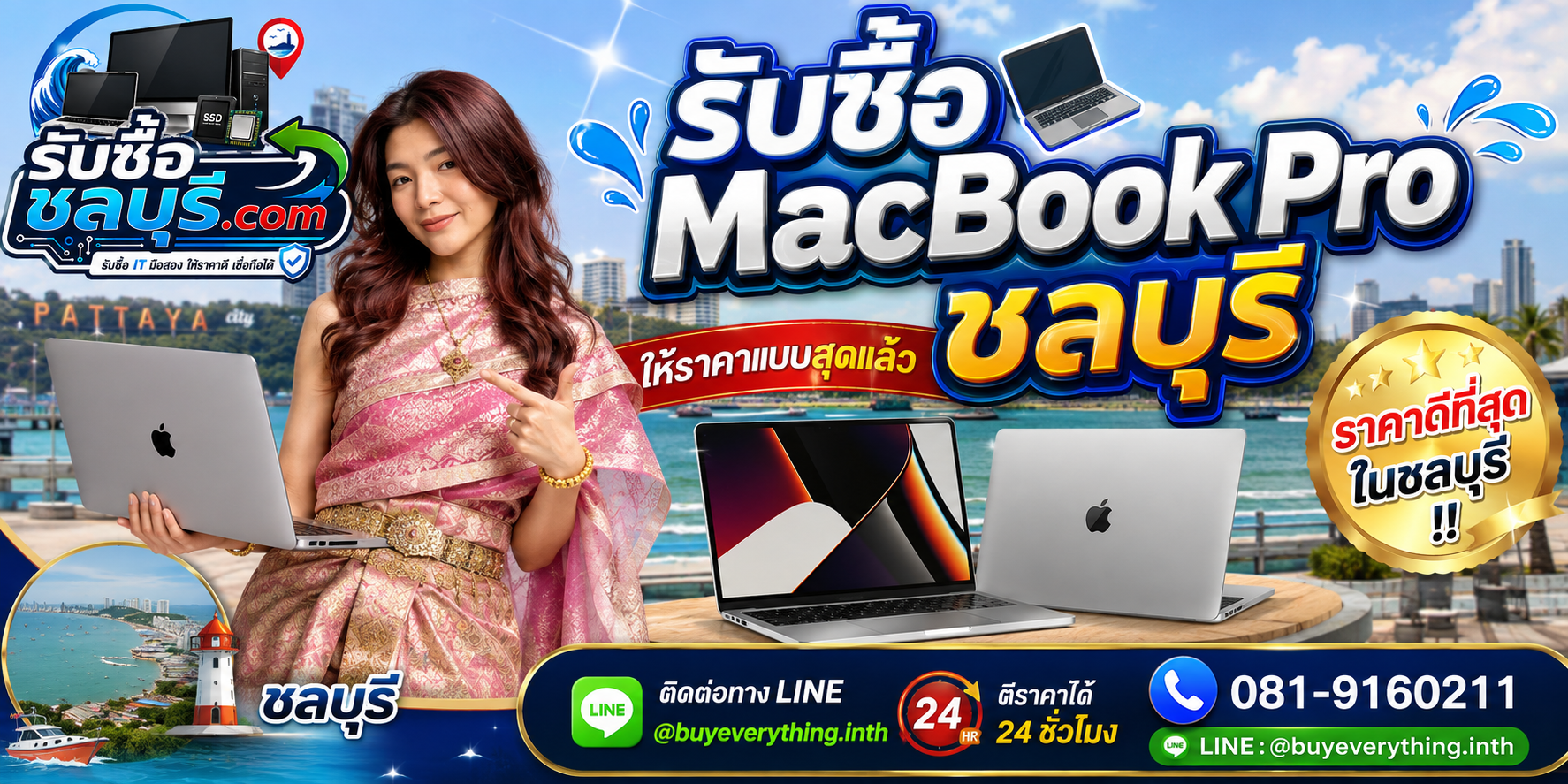 รับซื้อ MacBook Pro ชลบุรี มือสอง เก่า ตกรุ่น เสีย เปิดไม่ติด รับถึงที่ โทร 081-9160211