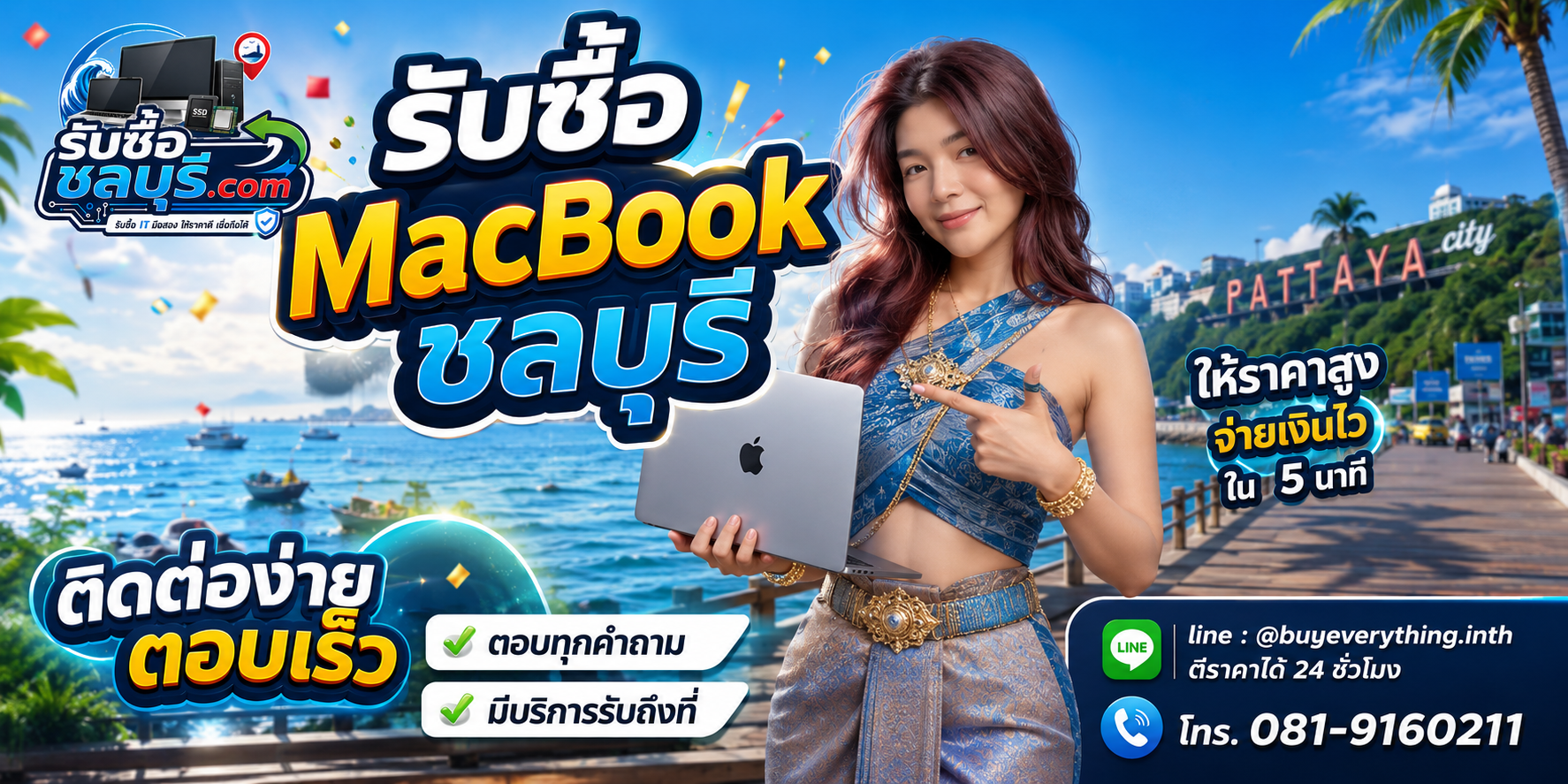 ติดต่อรับซื้อ MacBook ชลบุรี LINE @buyeverything.inth โทร 081-9160211