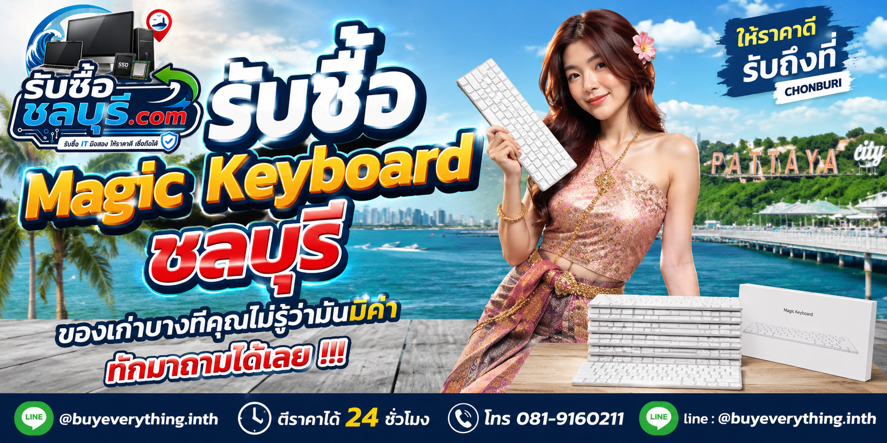 รับซื้อ Magic Keyboard ชลบุรี ติดต่อไลน์ ตีราคา 24 ชั่วโมง