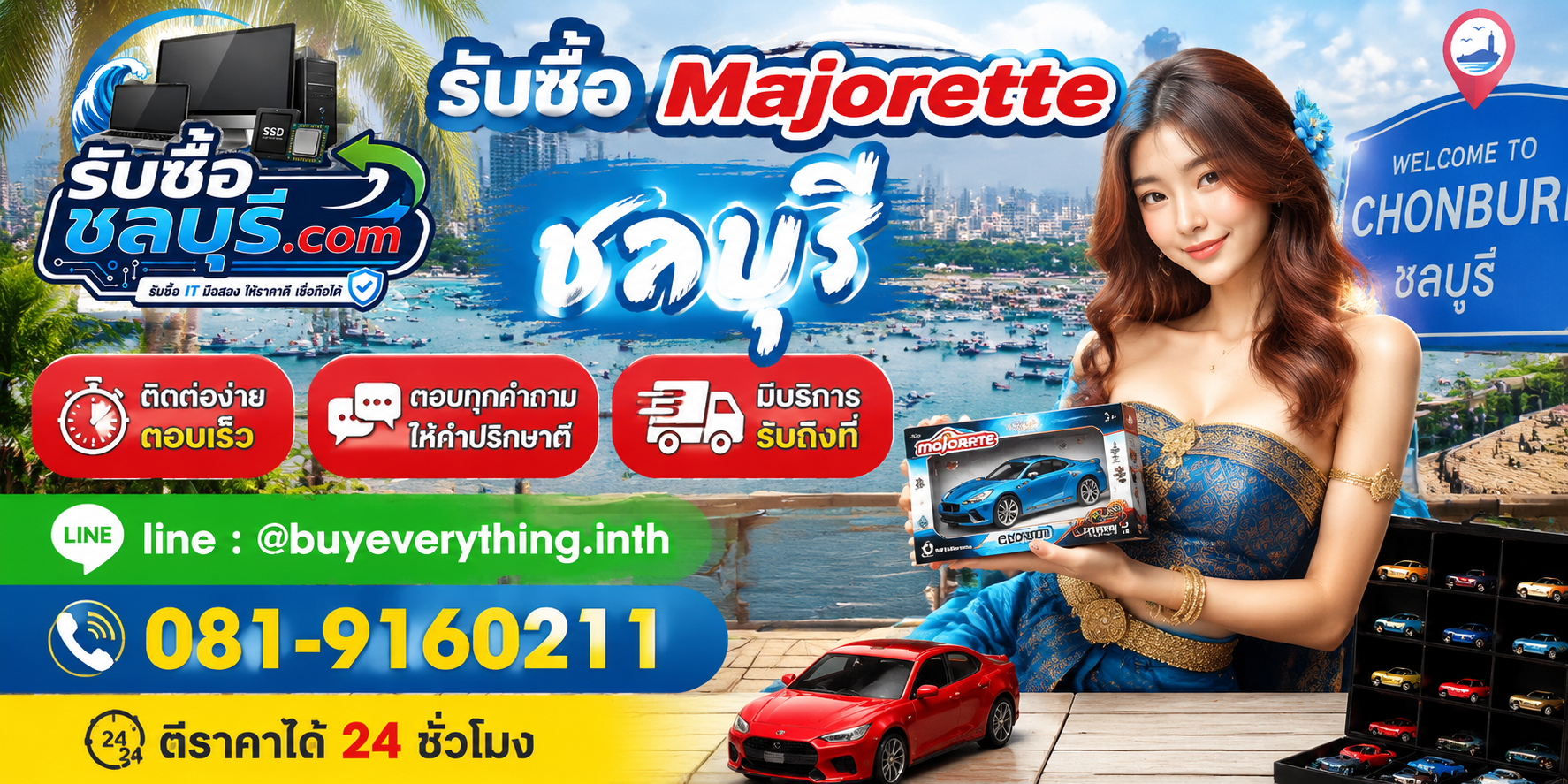 ติดต่อรับซื้อ Majorette ชลบุรี LINE @buyeverything.inth โทร 081-9160211
