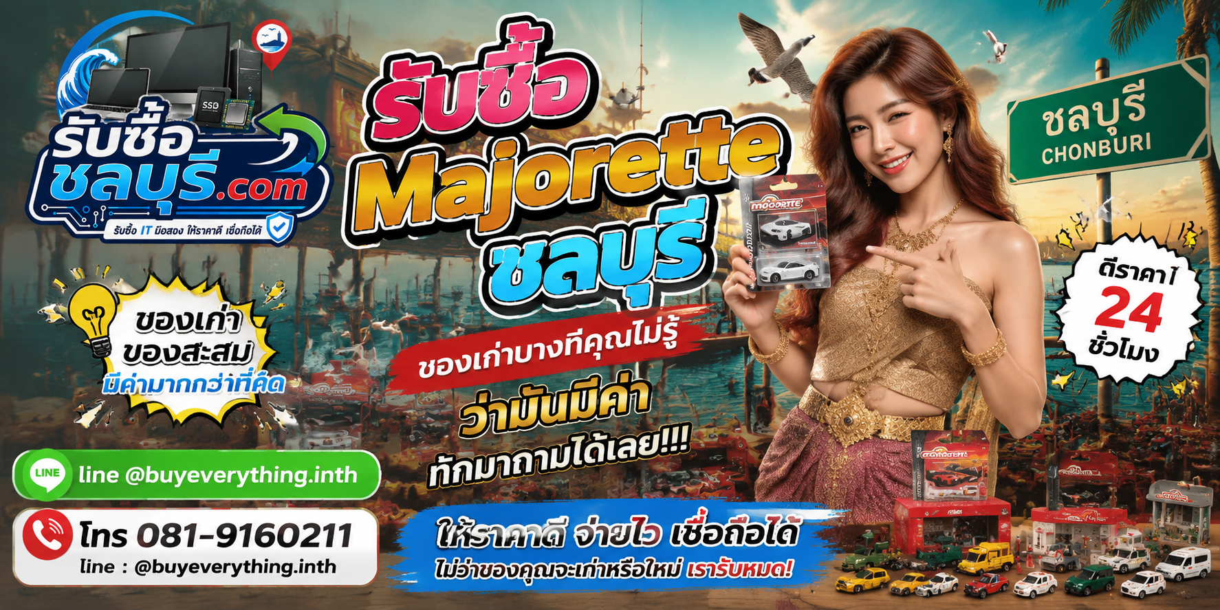 รับซื้อ Majorette ชลบุรี ติดต่อไลน์ ตีราคา 24 ชั่วโมง