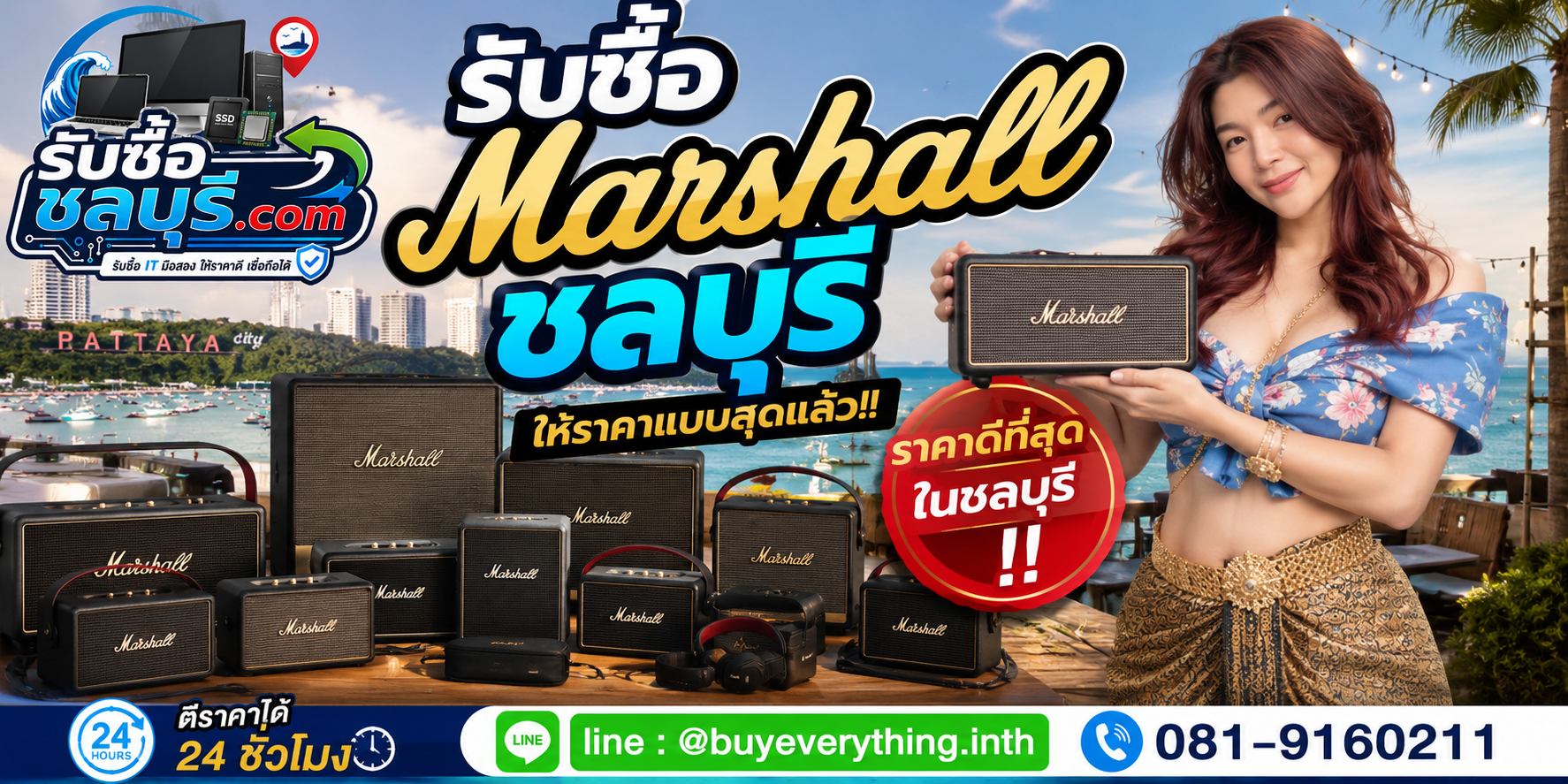 รับซื้อ Marshall ชลบุรี ให้ราคาดี รับถึงที่ โทร 081-9160211