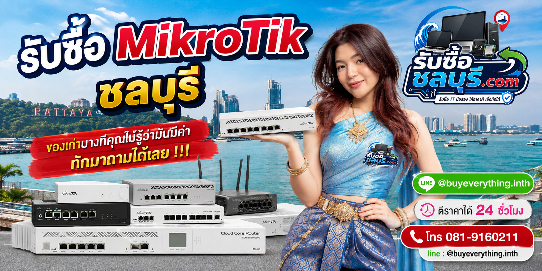 รับซื้อ MikroTik ชลบุรี ติดต่อไลน์ ตีราคา 24 ชั่วโมง