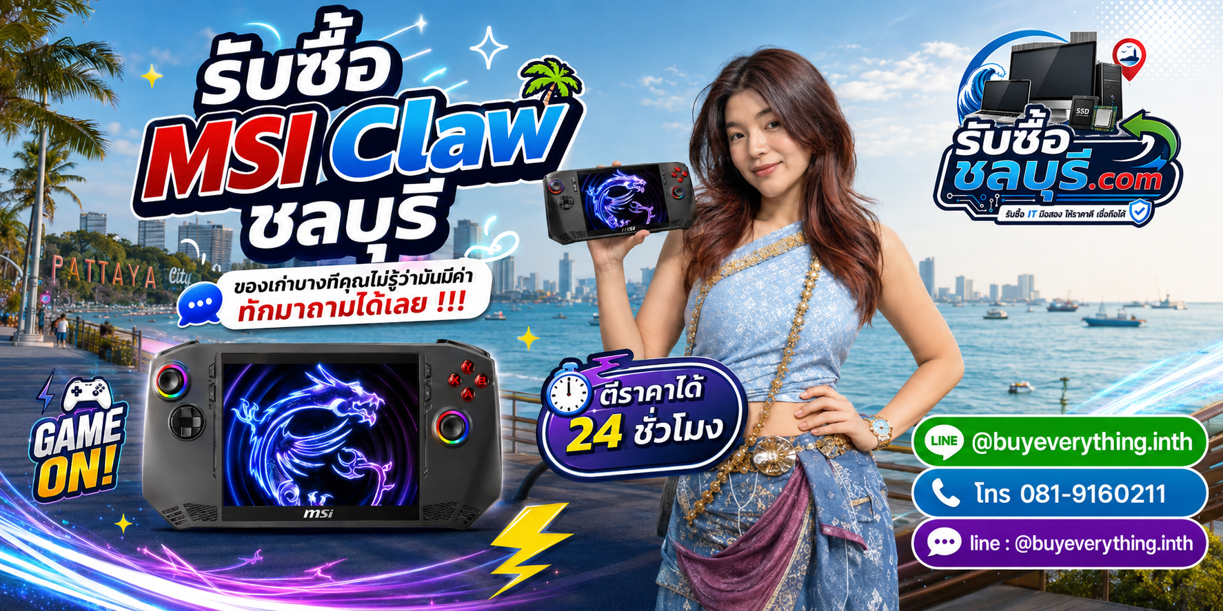 รับซื้อ MSI Claw ชลบุรี ติดต่อไลน์ ตีราคา 24 ชั่วโมง