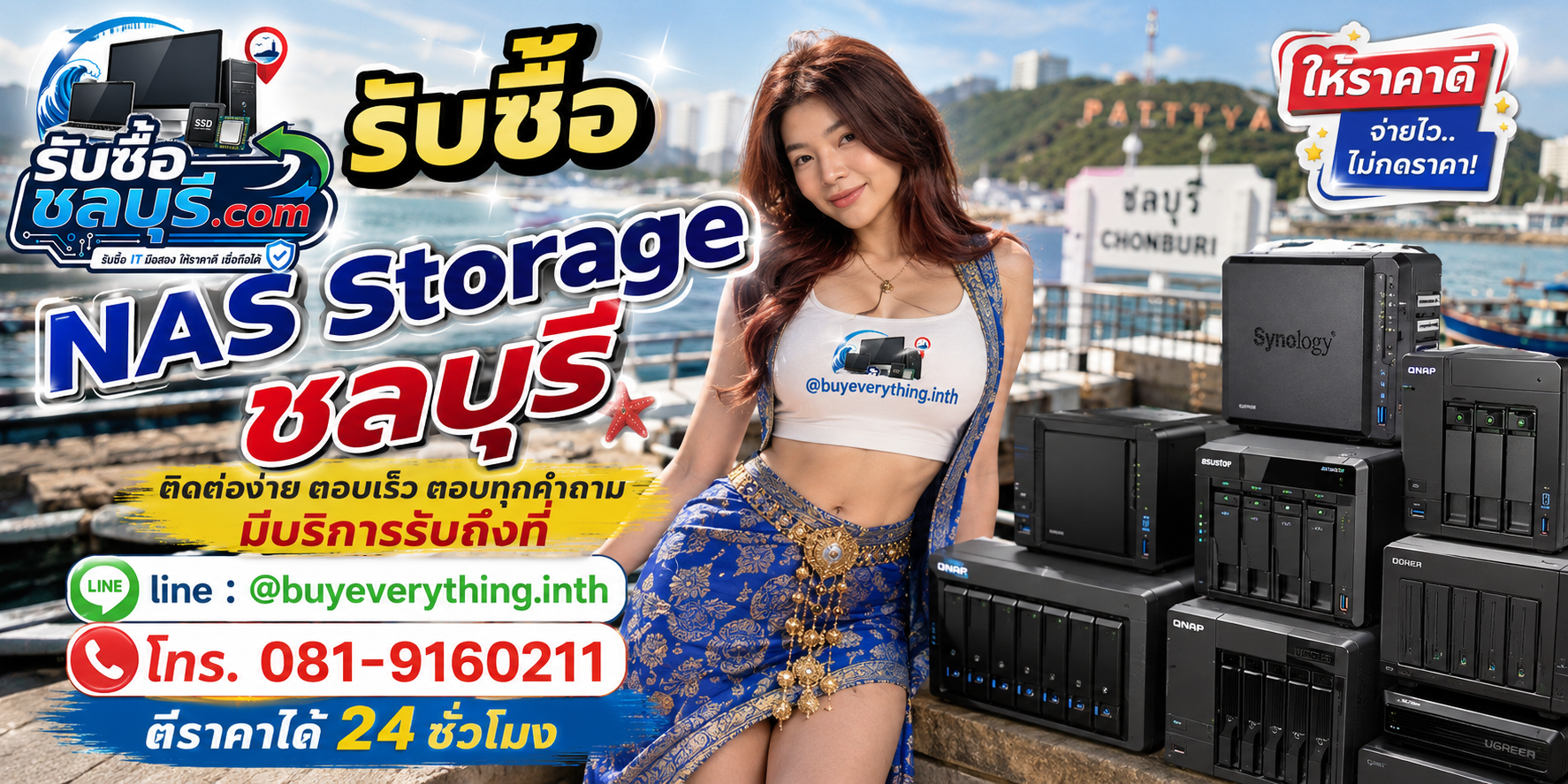 ติดต่อรับซื้อ NAS Storage ชลบุรี LINE @buyeverything.inth โทร 081-9160211