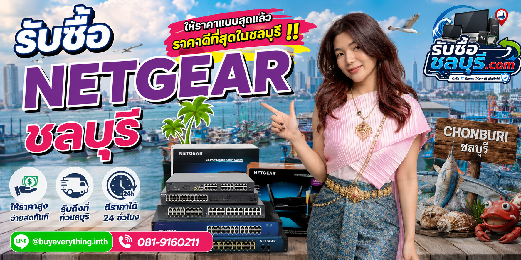 รับซื้อ Netgear ชลบุรี รับซื้อ Netgear มือสอง เก่า เสีย เปิดไม่ติด รับถึงที่ โทร 081-9160211