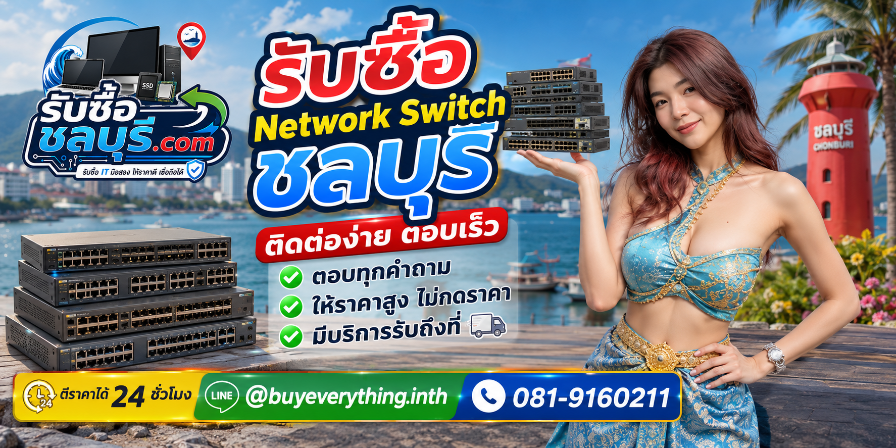 ติดต่อรับซื้อ Network Switch ชลบุรี LINE @buyeverything.inth โทร 081-9160211