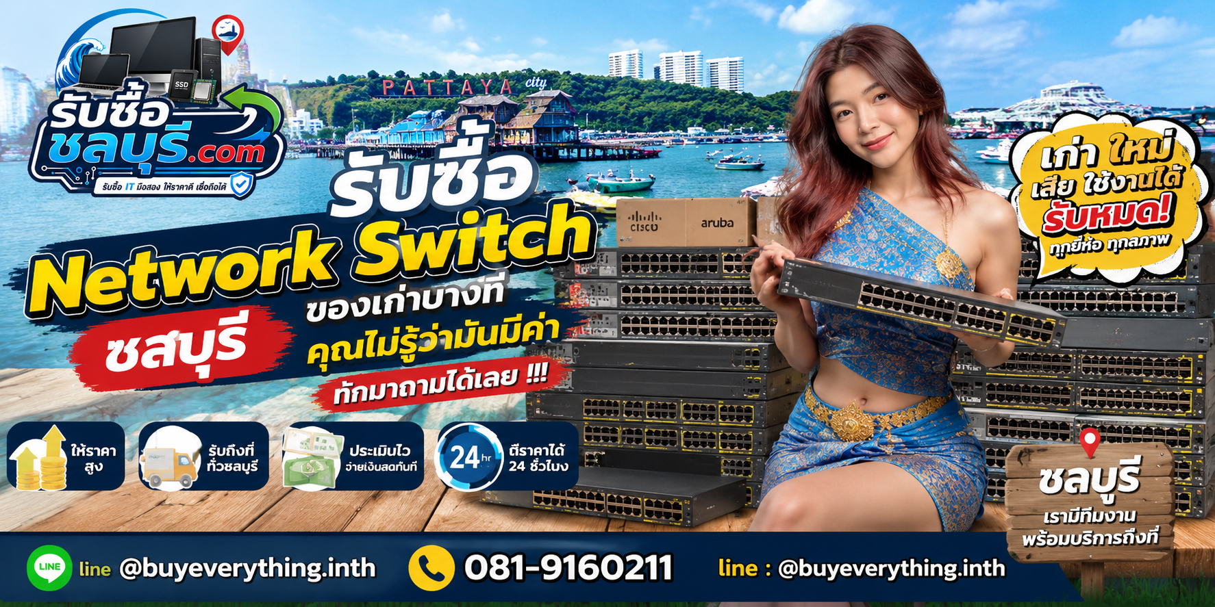 รับซื้อ Network Switch ชลบุรี ติดต่อไลน์ ตีราคา 24 ชั่วโมง