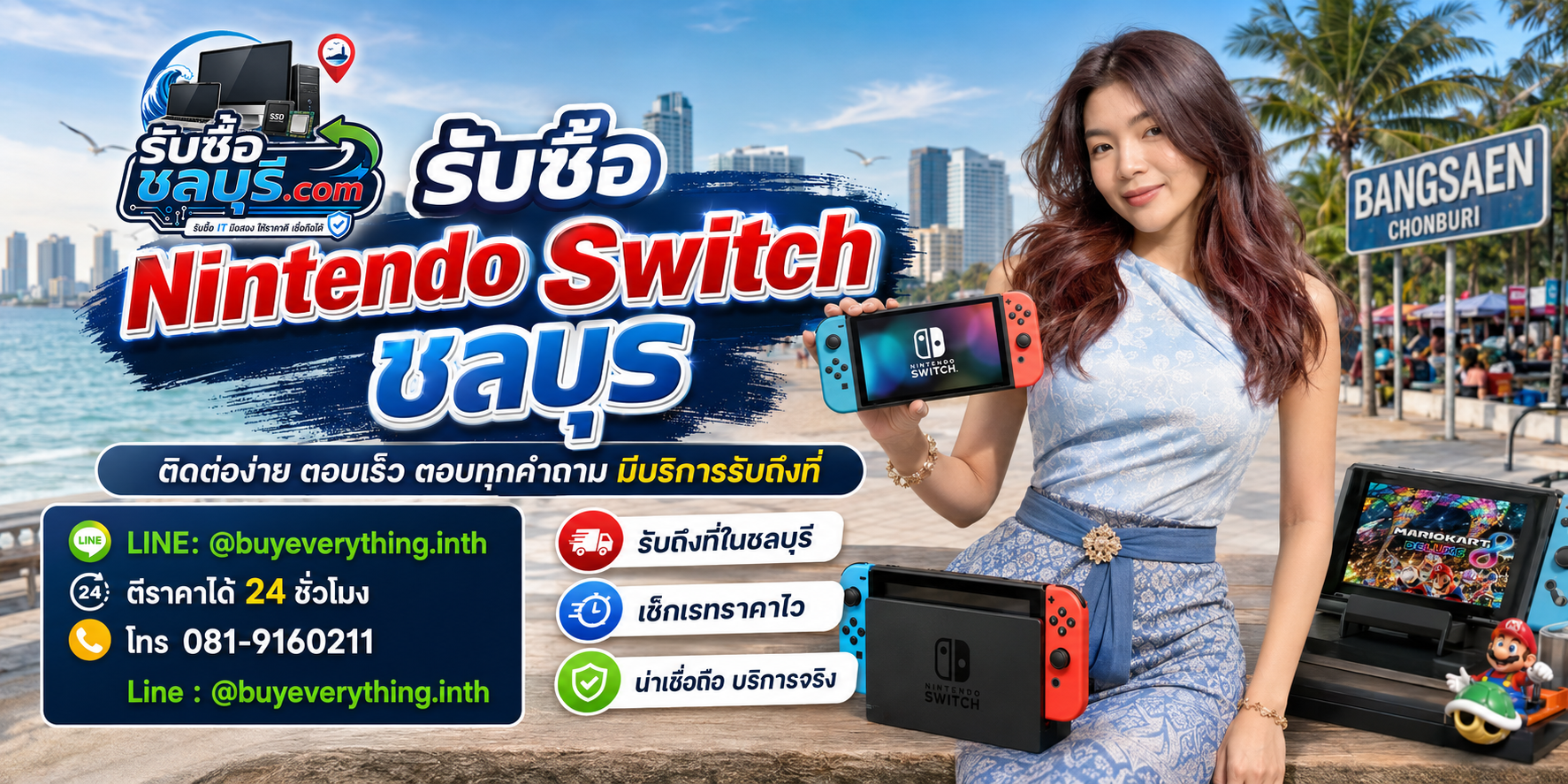 ติดต่อรับซื้อ Nintendo Switch ชลบุรี LINE @buyeverything.inth โทร 081-9160211