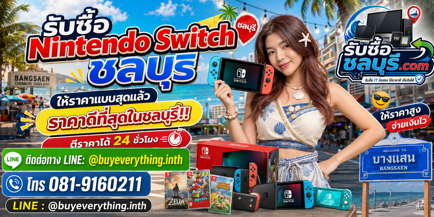 รับซื้อ Nintendo Switch ชลบุรี รับซื้อไม่จำกัดชิ้น ให้ราคาสูง โทร 081-9160211