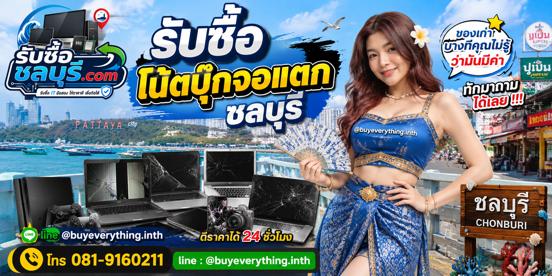 รับซื้อคอมพิวเตอร์ชลบุรี ติดต่อไลน์ ตีราคา 24 ชั่วโมง