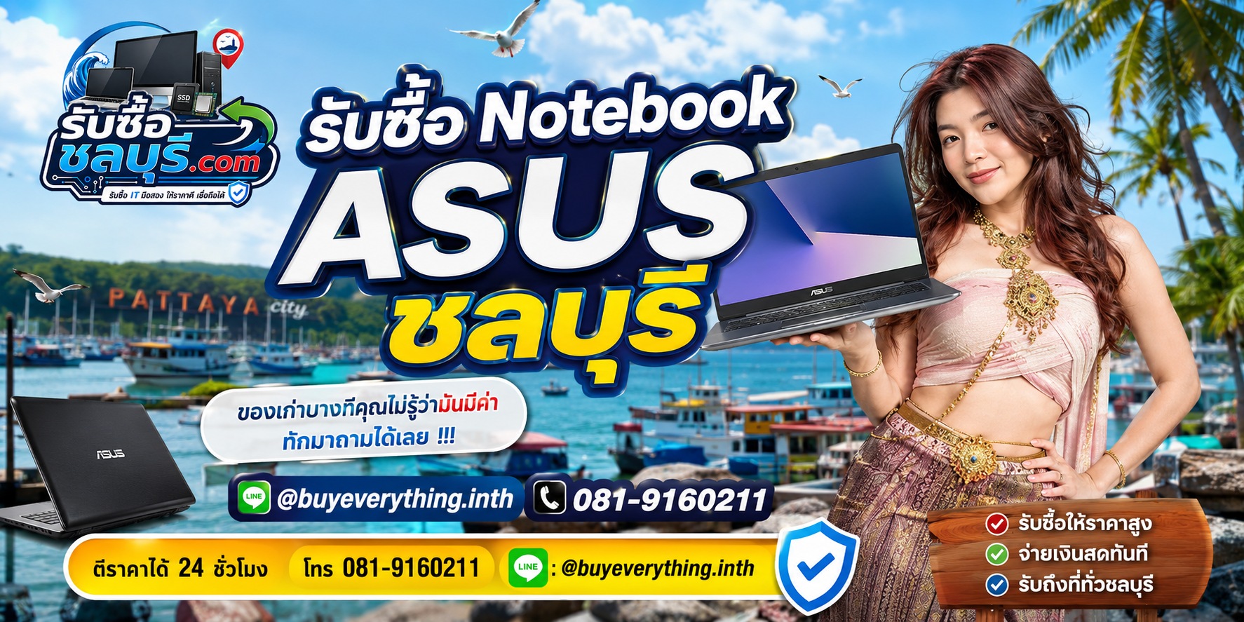 ติดต่อรับซื้อ Notebook ASUS ชลบุรี LINE @buyeverything.inth โทร 081-9160211
