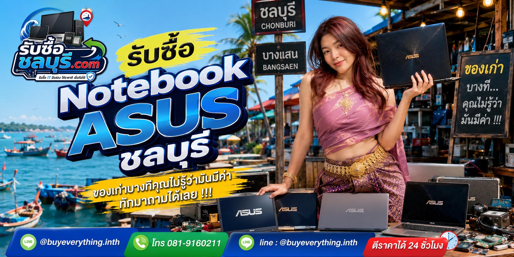 รับซื้อ Notebook ASUS ชลบุรี ให้ราคาดี รับถึงที่