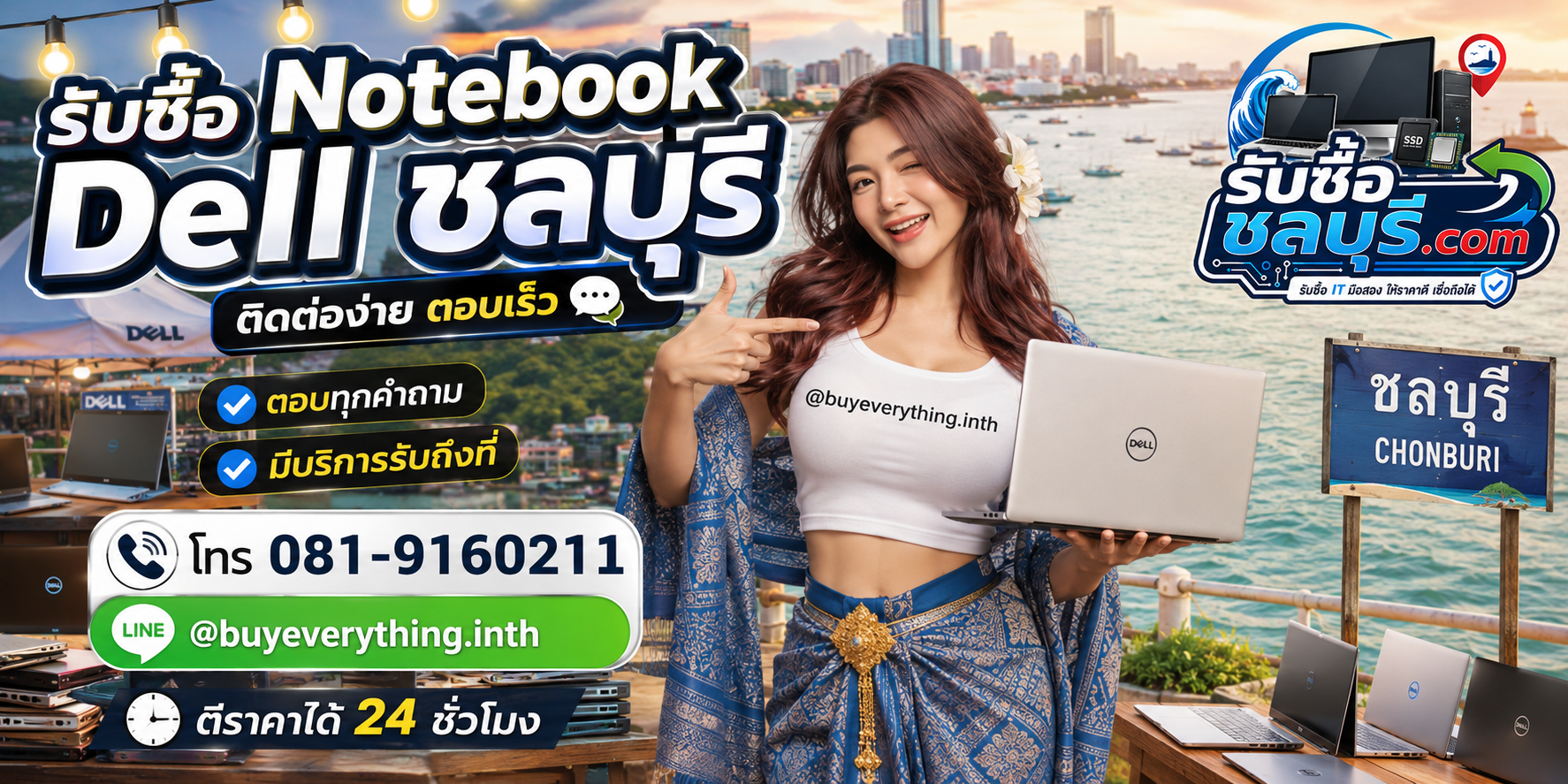 ติดต่อรับซื้อ Notebook Dell ชลบุรี LINE @buyeverything.inth โทร 081-9160211
