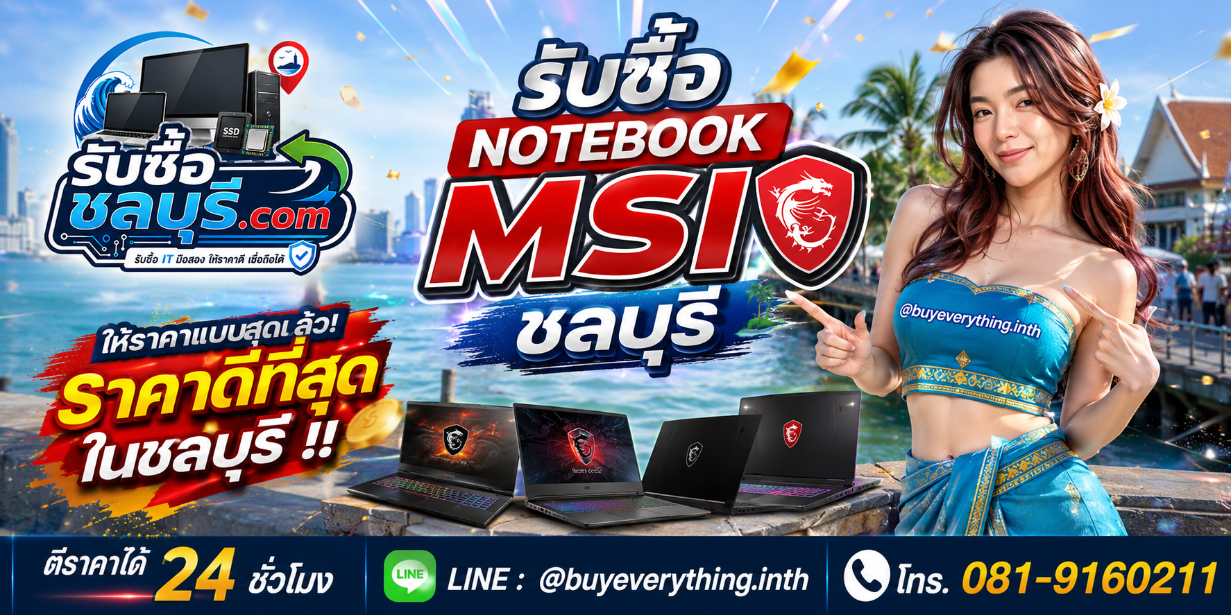 รับซื้อ Notebook MSI ชลบุรี ติดต่อไลน์ ตีราคา 24 ชั่วโมง