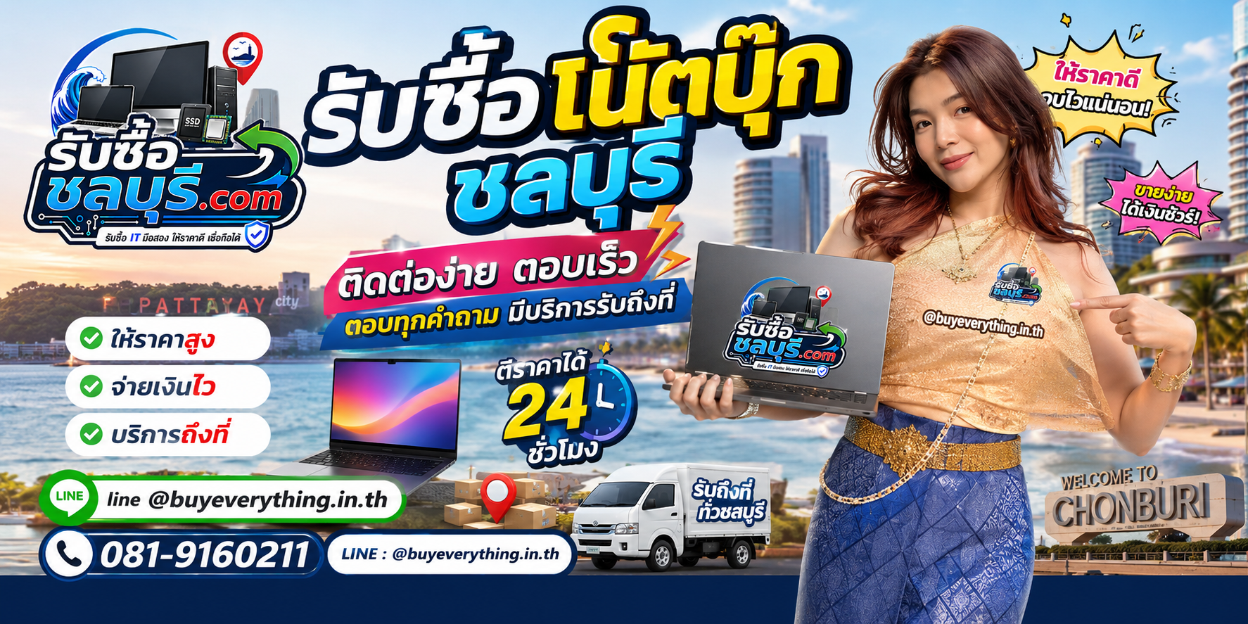 ติดต่อรับซื้อโน้ตบุ๊กชลบุรี LINE @buyeverything.inth โทร 081-9160211