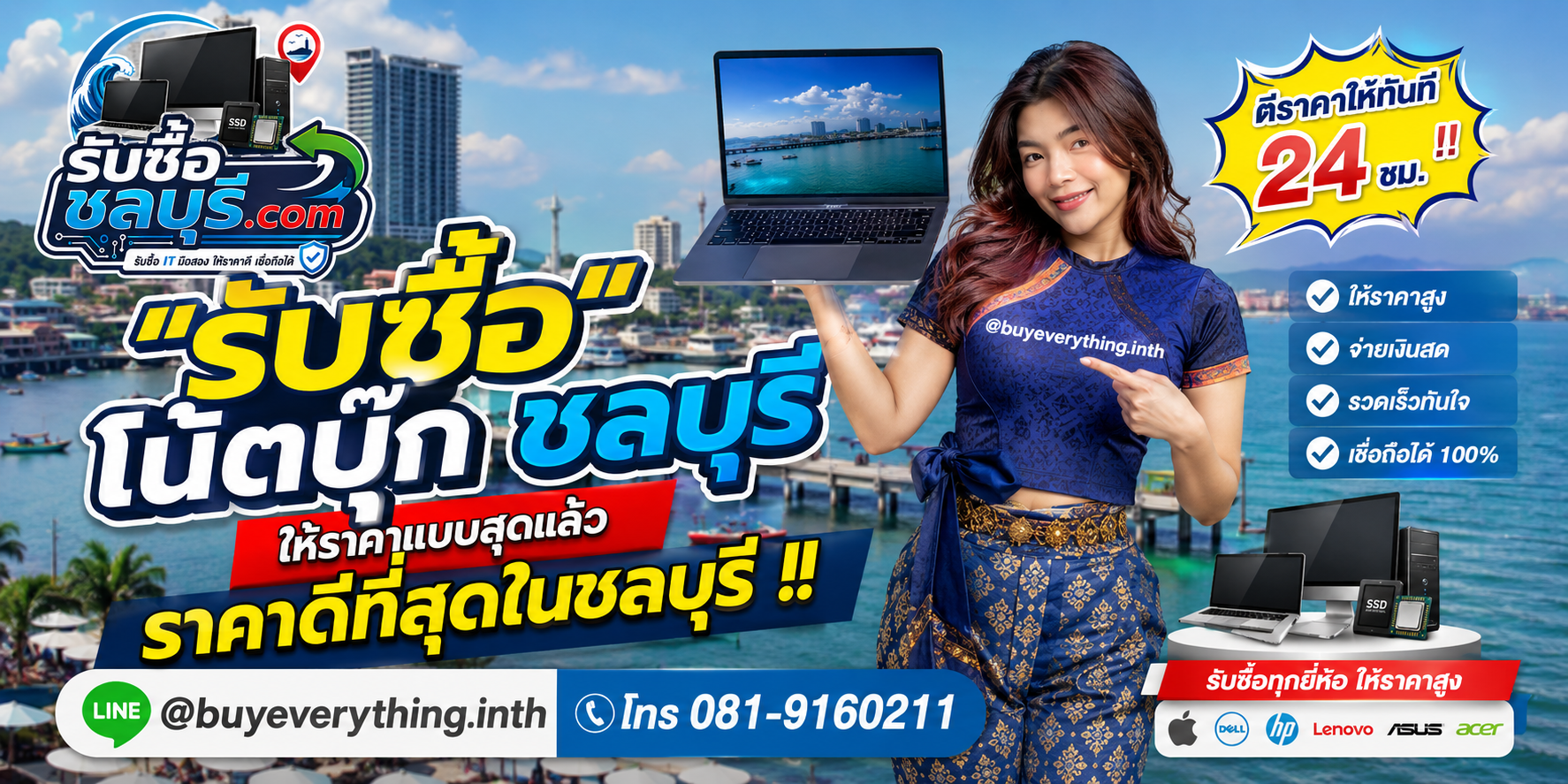 รับซื้อโน้ตบุ๊กชลบุรี รับซื้อไม่จำกัดชิ้น ให้ราคาสูง โทร 081-9160211