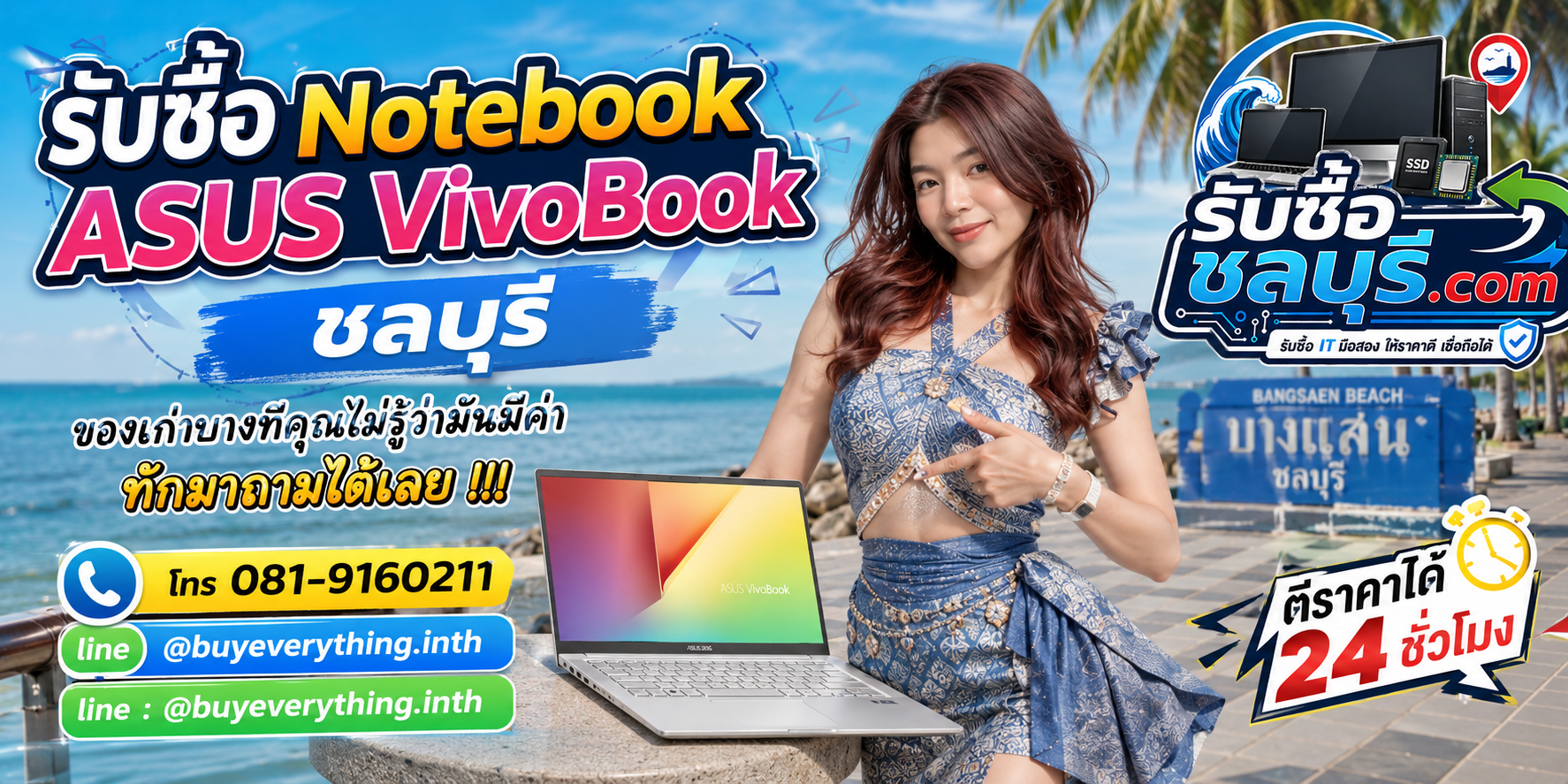 รับซื้อ Notebook ASUS VivoBook ชลบุรี ติดต่อไลน์ ตีราคา 24 ชั่วโมง