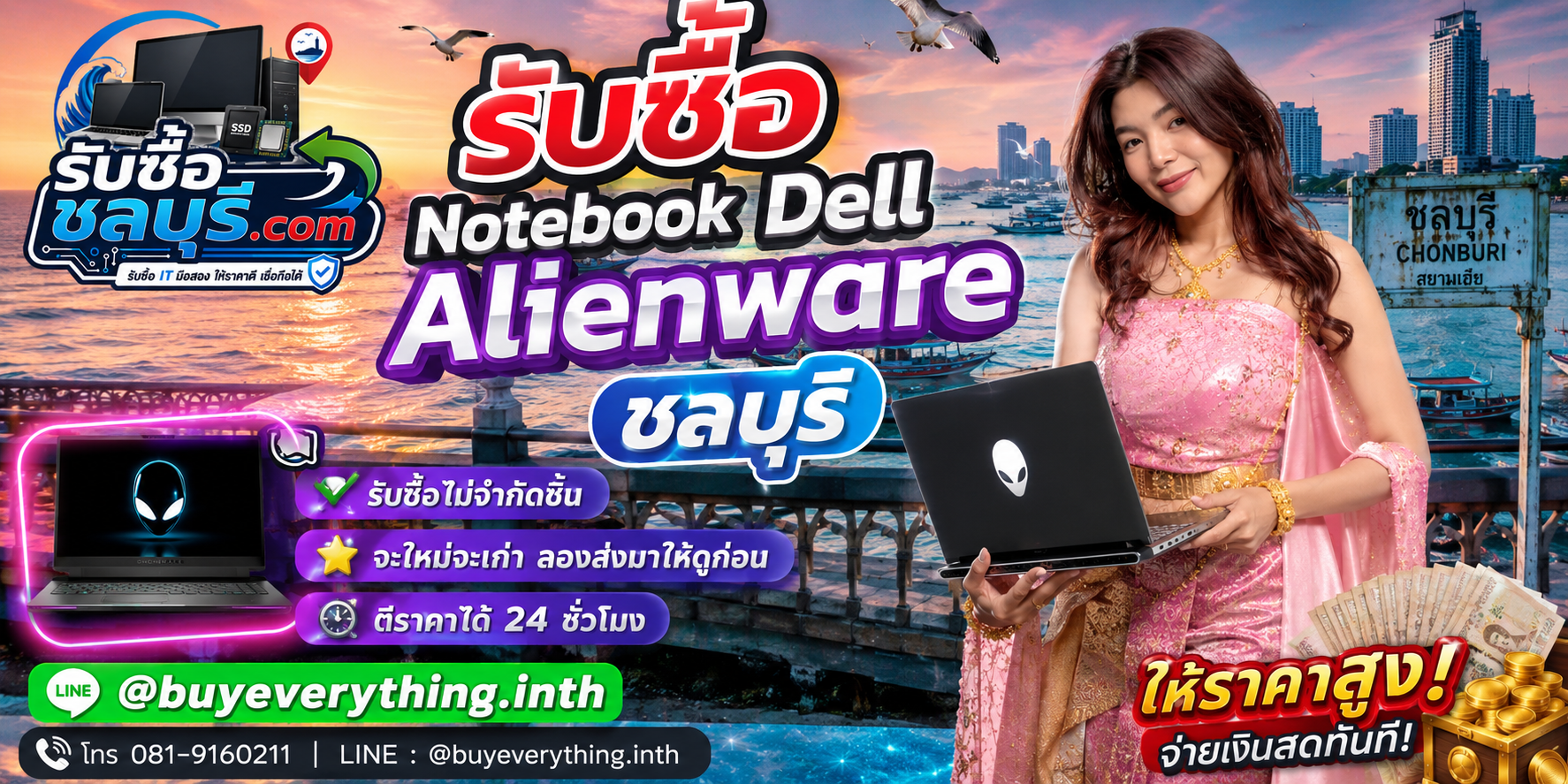รับซื้อ Notebook Dell Alienware ชลบุรี เครื่องเกมมิ่งเก่าหรือเสียยังอาจมีมูลค่า