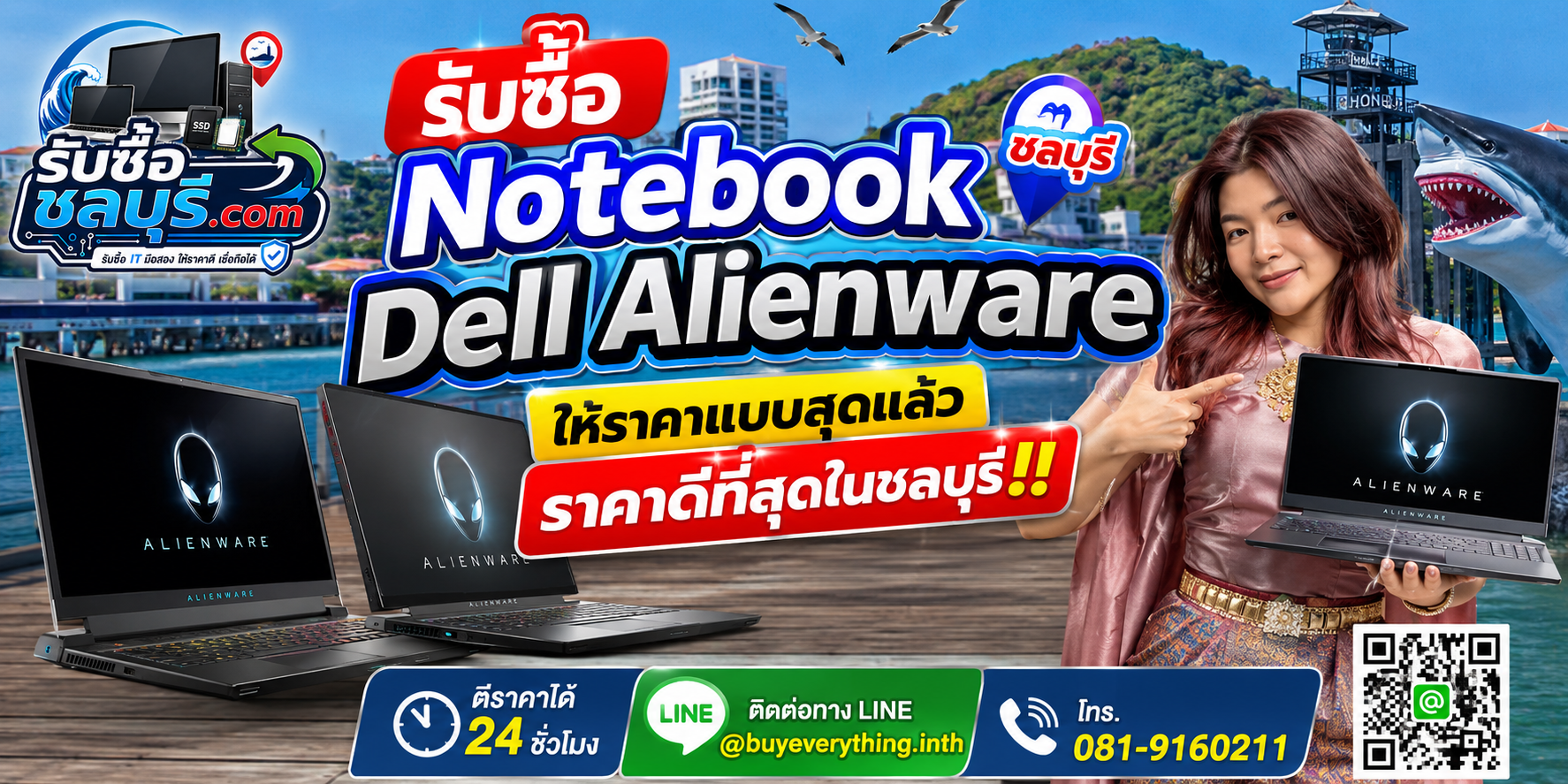 รับซื้อ Notebook Dell Alienware ชลบุรี มือสอง เก่า เสีย เปิดไม่ติด รับถึงที่ โทร 081-9160211