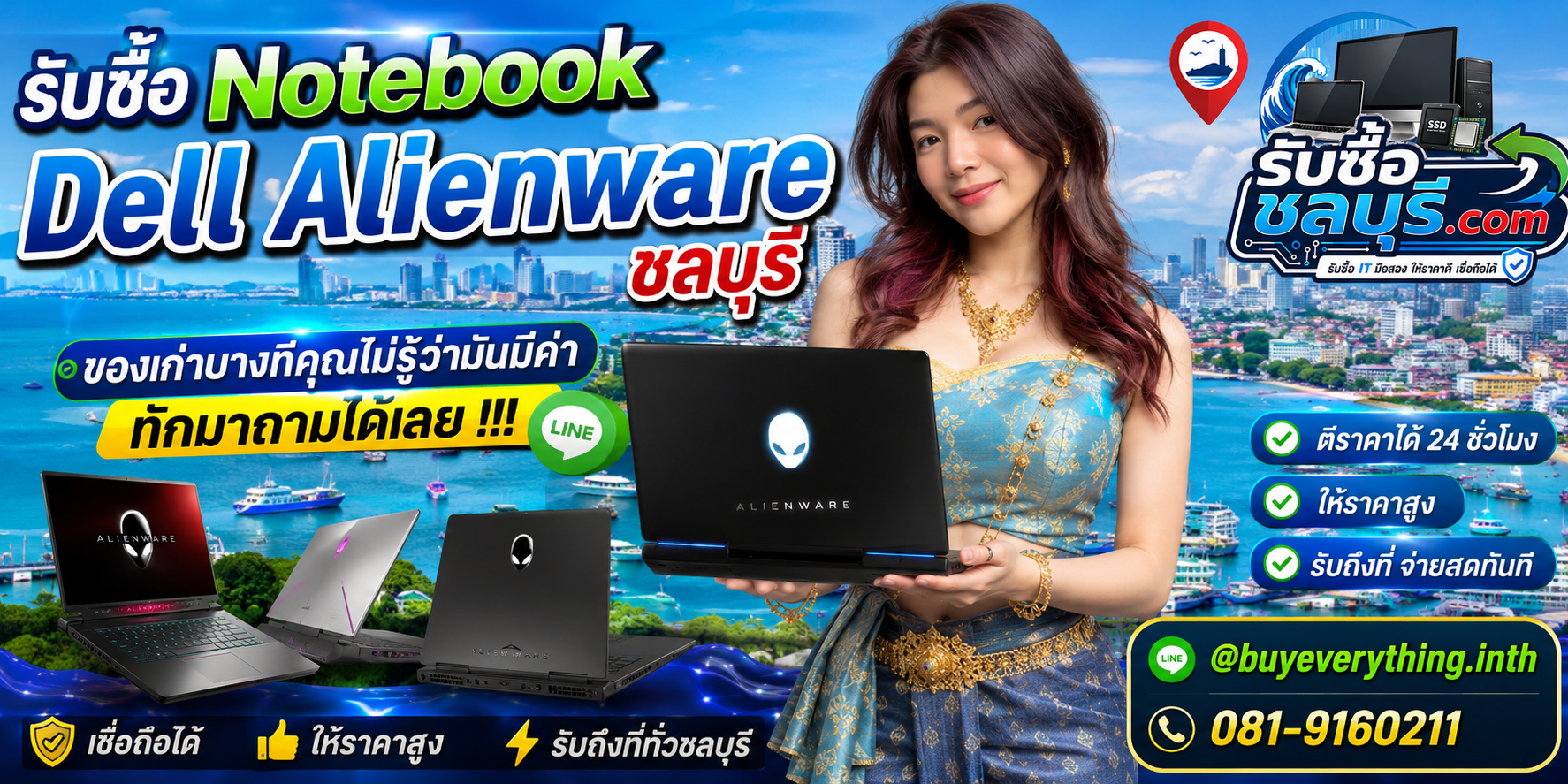รับซื้อ Notebook Dell Alienware ชลบุรี ติดต่อ LINE @buyeverything.inth ตีราคา 24 ชั่วโมง