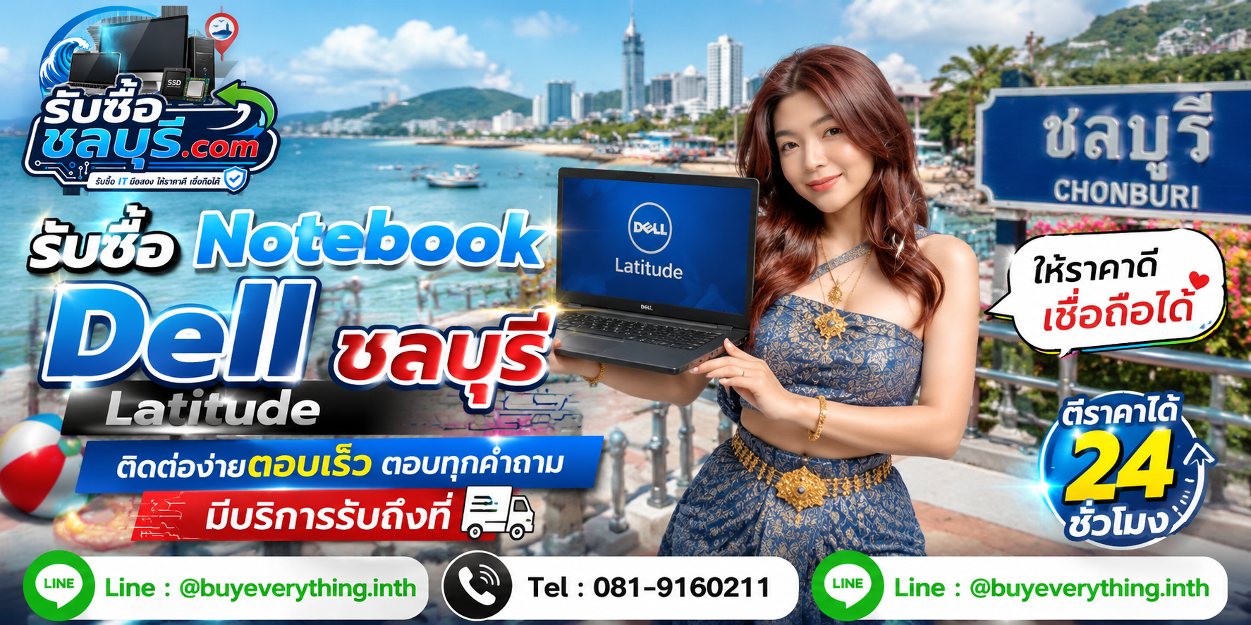 ติดต่อรับซื้อ Notebook Dell Latitude ชลบุรี LINE @buyeverything.inth โทร 081-9160211